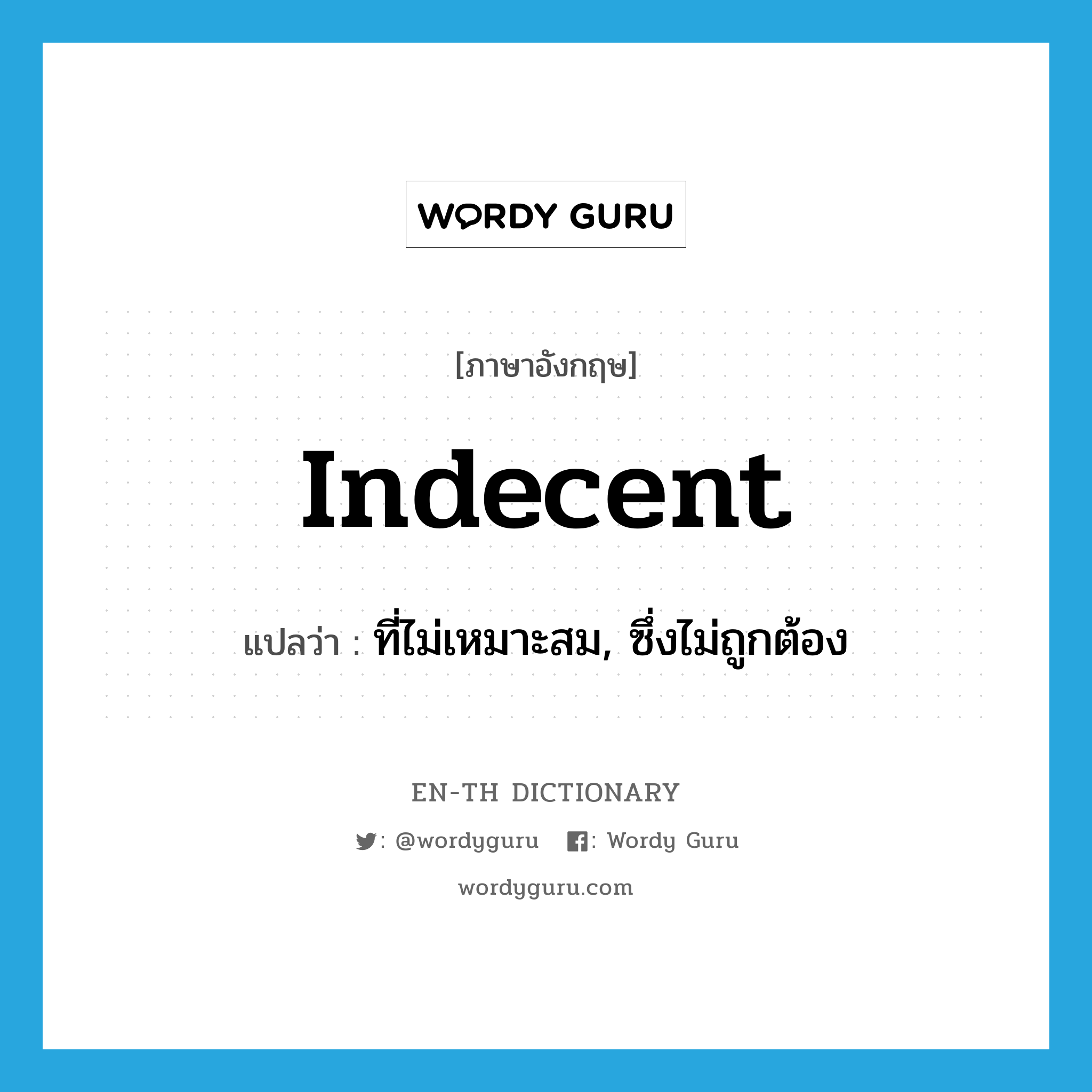 indecent แปลว่า?, คำศัพท์ภาษาอังกฤษ indecent แปลว่า ที่ไม่เหมาะสม, ซึ่งไม่ถูกต้อง ประเภท ADJ หมวด ADJ