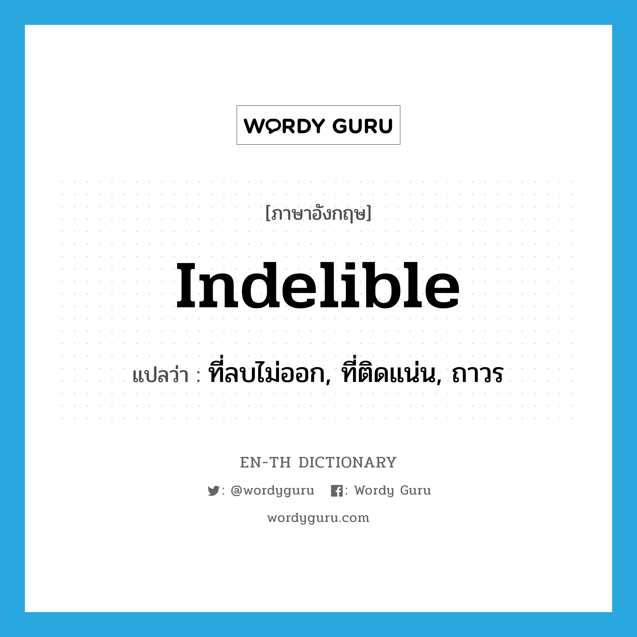 indelible แปลว่า?, คำศัพท์ภาษาอังกฤษ indelible แปลว่า ที่ลบไม่ออก, ที่ติดแน่น, ถาวร ประเภท ADJ หมวด ADJ