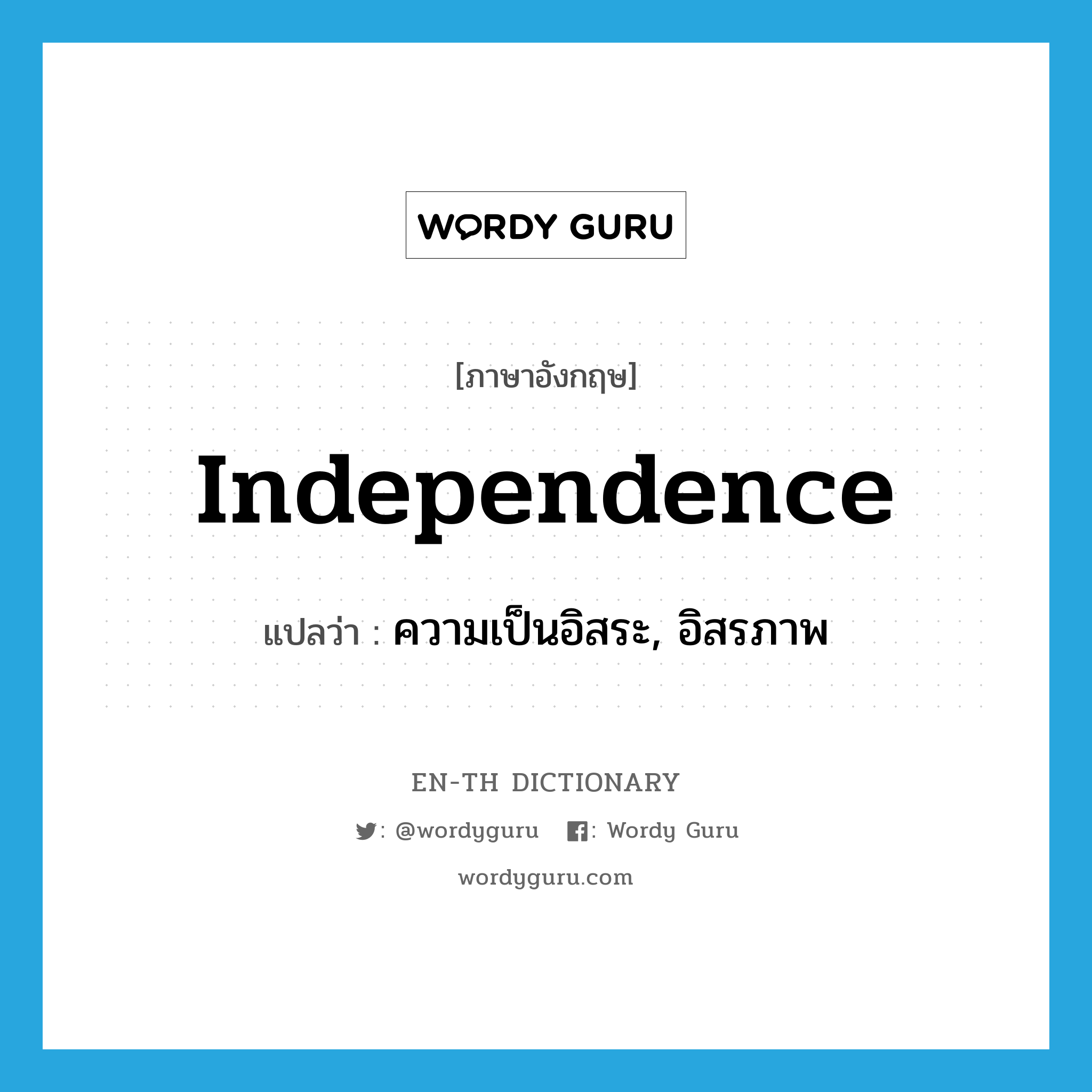 independence แปลว่า?, คำศัพท์ภาษาอังกฤษ independence แปลว่า ความเป็นอิสระ, อิสรภาพ ประเภท N หมวด N