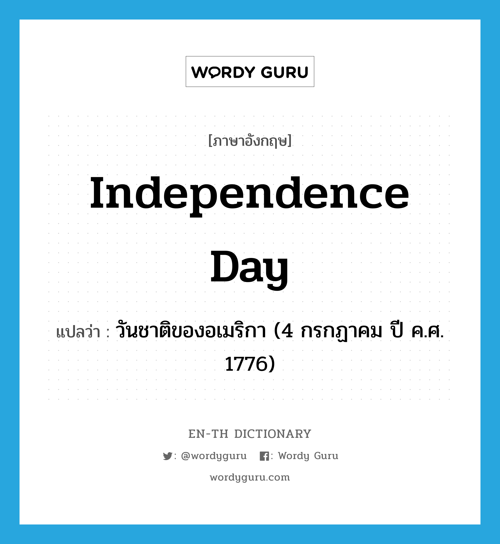 วันชาติของอเมริกา (4 กรกฏาคม ปี ค.ศ. 1776) ภาษาอังกฤษ?, คำศัพท์ภาษาอังกฤษ วันชาติของอเมริกา (4 กรกฏาคม ปี ค.ศ. 1776) แปลว่า Independence Day ประเภท N หมวด N