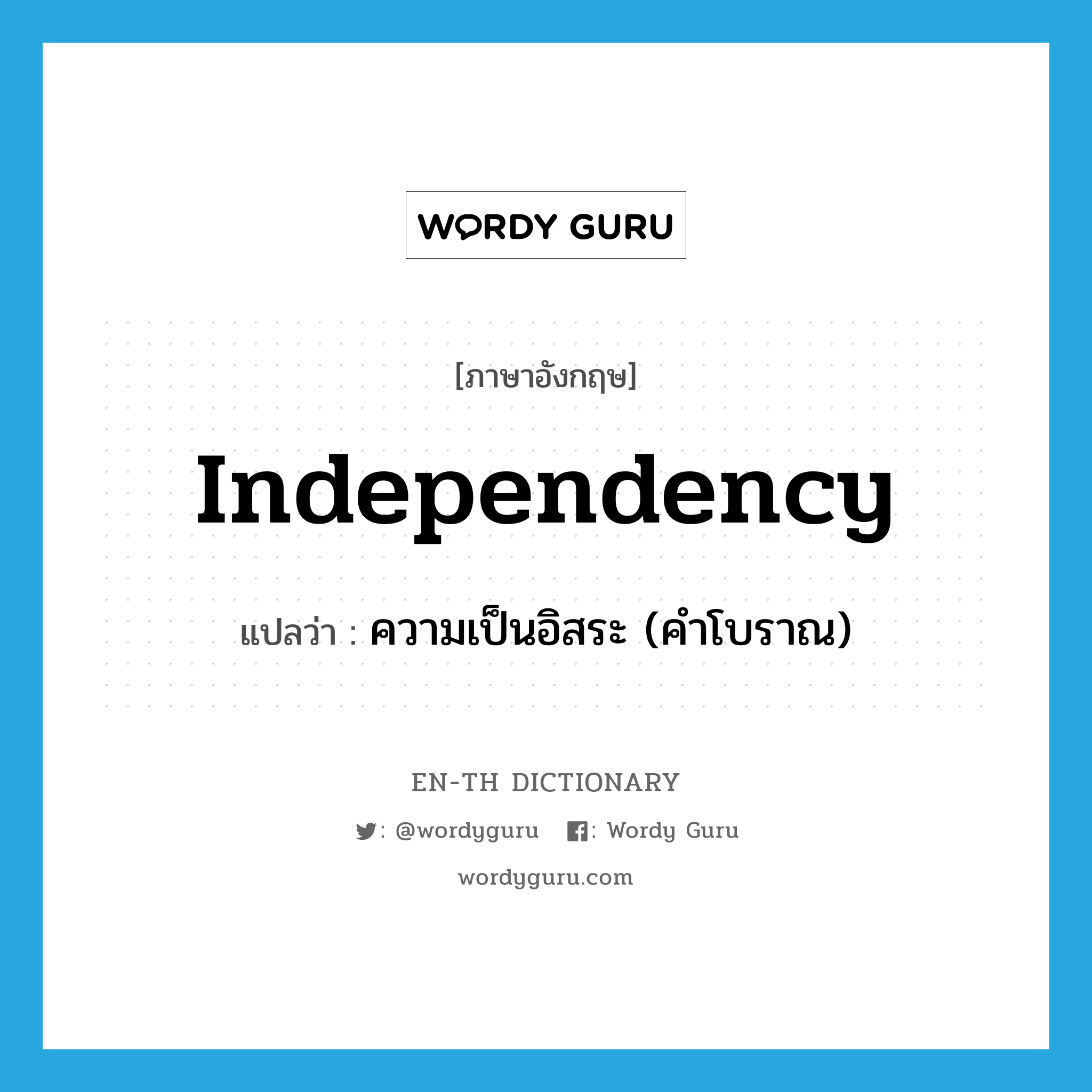 independency แปลว่า?, คำศัพท์ภาษาอังกฤษ independency แปลว่า ความเป็นอิสระ (คำโบราณ) ประเภท N หมวด N