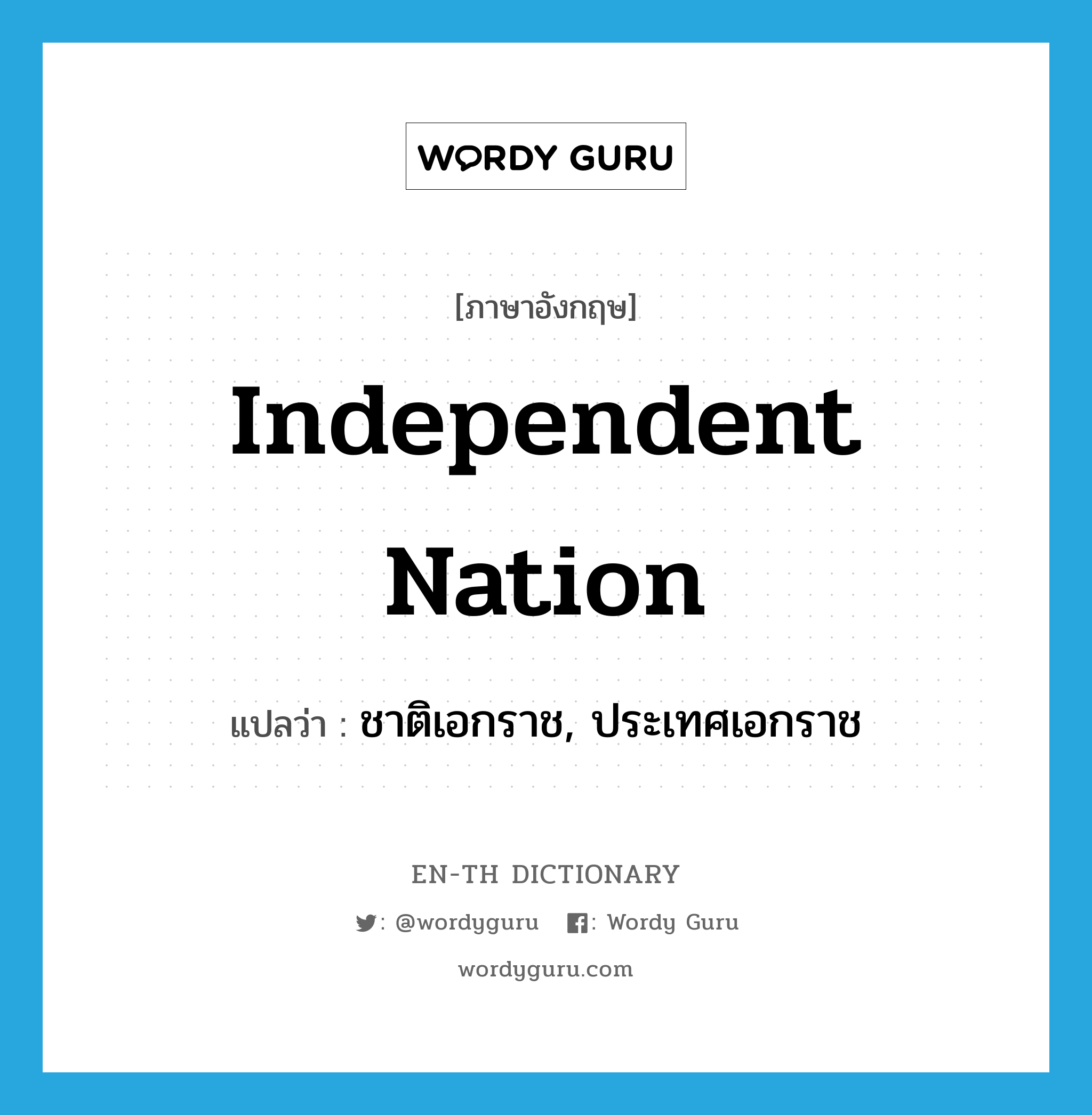 independent nation แปลว่า?, คำศัพท์ภาษาอังกฤษ independent nation แปลว่า ชาติเอกราช, ประเทศเอกราช ประเภท N หมวด N