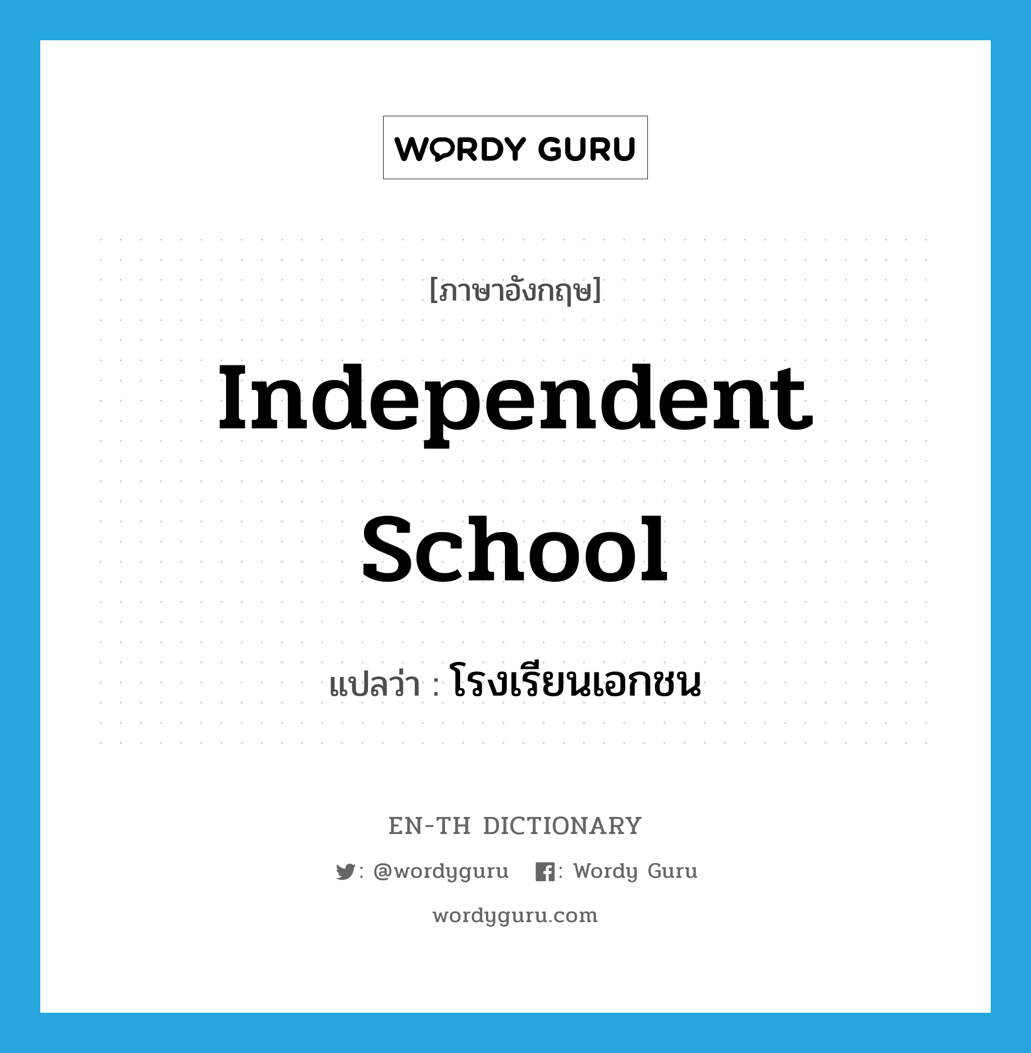 independent school แปลว่า?, คำศัพท์ภาษาอังกฤษ independent school แปลว่า โรงเรียนเอกชน ประเภท N หมวด N