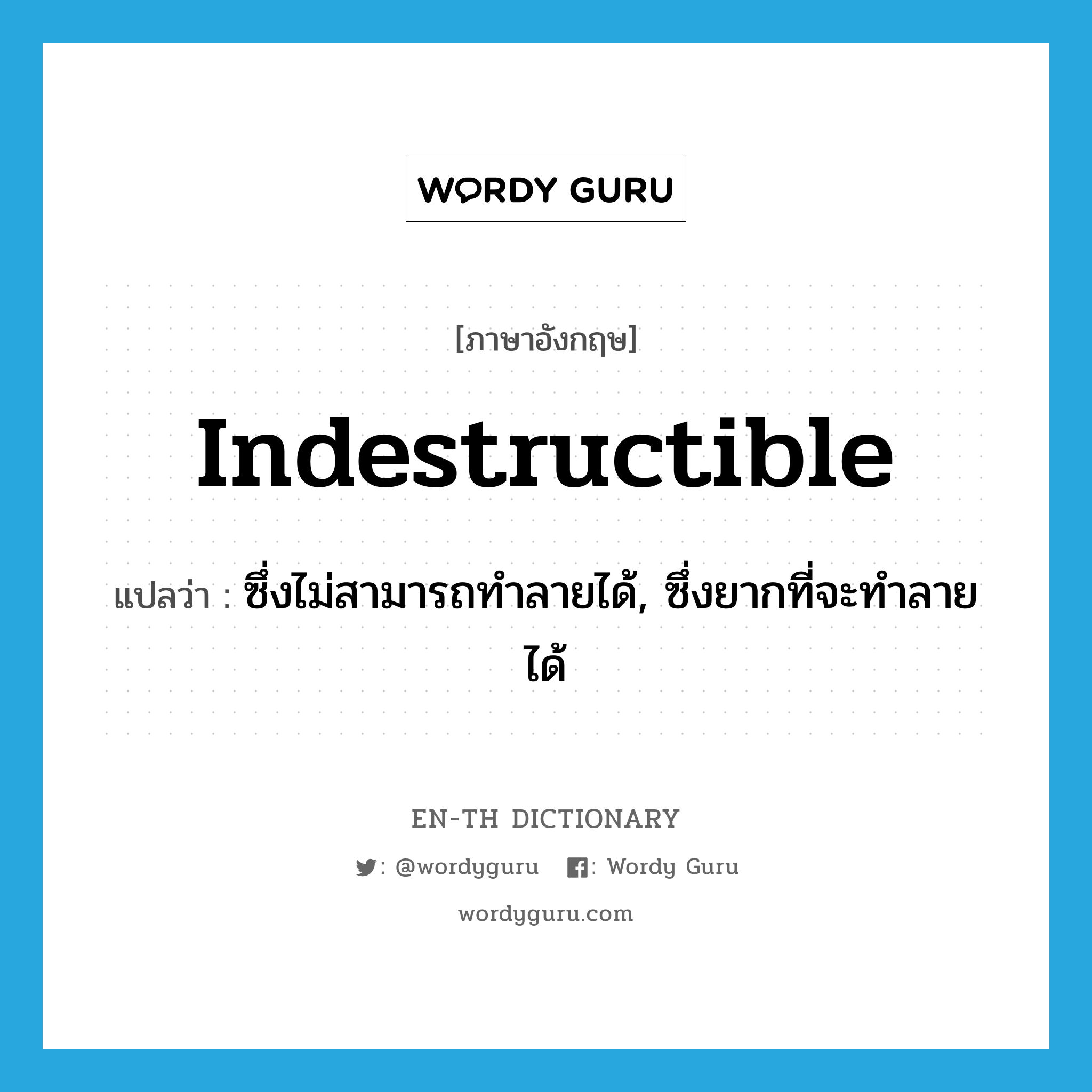 indestructible แปลว่า?, คำศัพท์ภาษาอังกฤษ indestructible แปลว่า ซึ่งไม่สามารถทำลายได้, ซึ่งยากที่จะทำลายได้ ประเภท ADJ หมวด ADJ