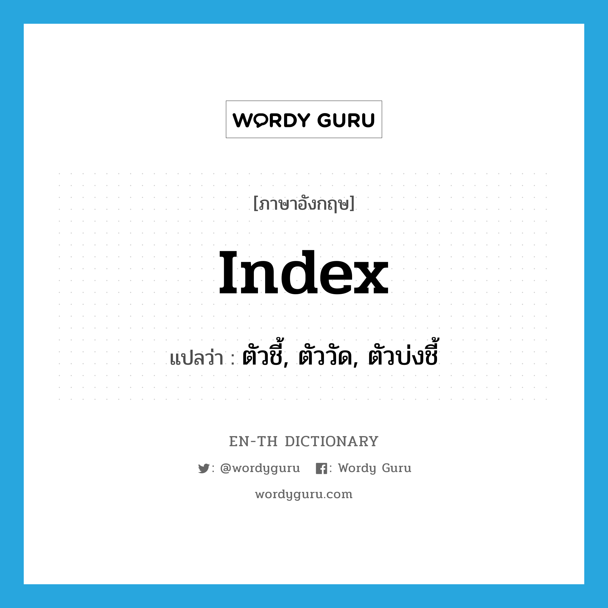 index แปลว่า?, คำศัพท์ภาษาอังกฤษ index แปลว่า ตัวชี้, ตัววัด, ตัวบ่งชี้ ประเภท N หมวด N