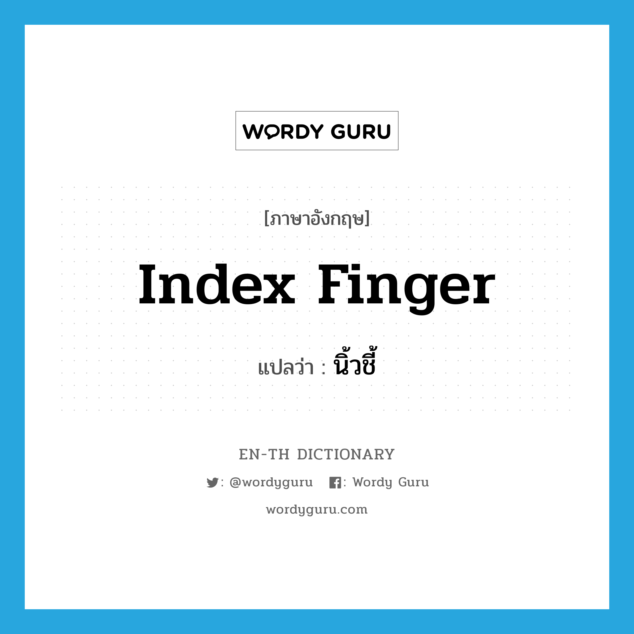 index finger แปลว่า?, คำศัพท์ภาษาอังกฤษ index finger แปลว่า นิ้วชี้ ประเภท N หมวด N