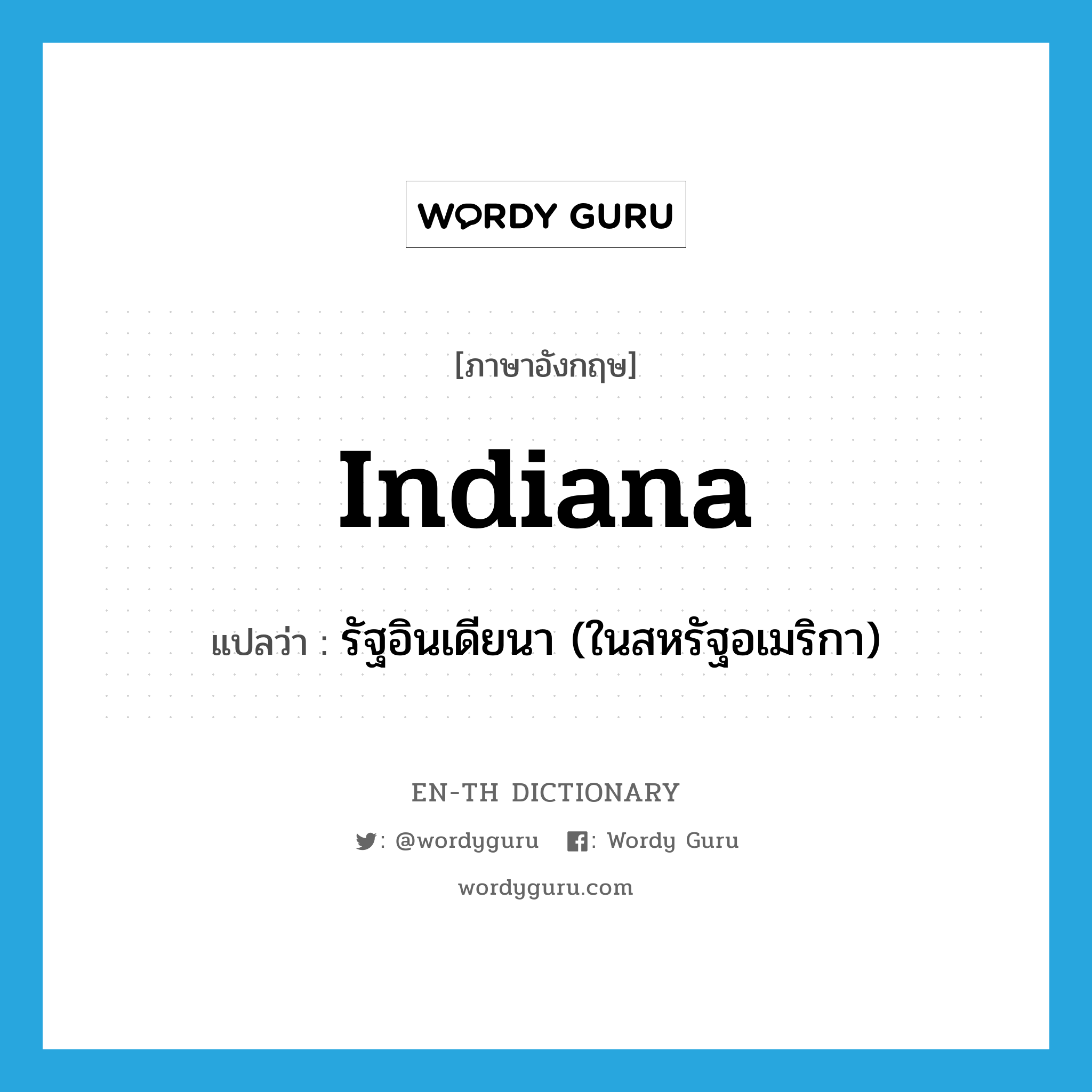 Indiana แปลว่า?, คำศัพท์ภาษาอังกฤษ Indiana แปลว่า รัฐอินเดียนา (ในสหรัฐอเมริกา) ประเภท N หมวด N