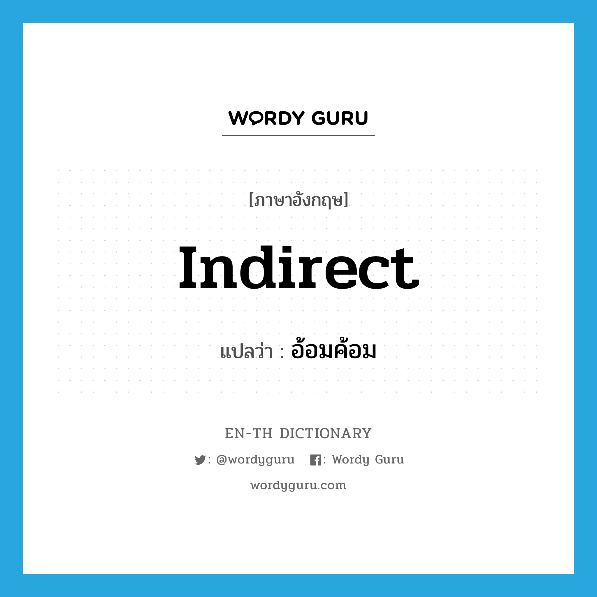indirect แปลว่า?, คำศัพท์ภาษาอังกฤษ indirect แปลว่า อ้อมค้อม ประเภท ADJ หมวด ADJ