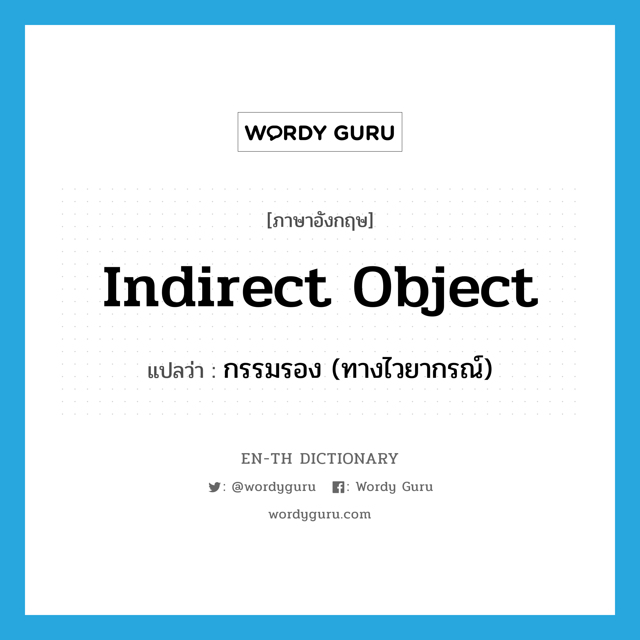 indirect object แปลว่า?, คำศัพท์ภาษาอังกฤษ indirect object แปลว่า กรรมรอง (ทางไวยากรณ์) ประเภท N หมวด N