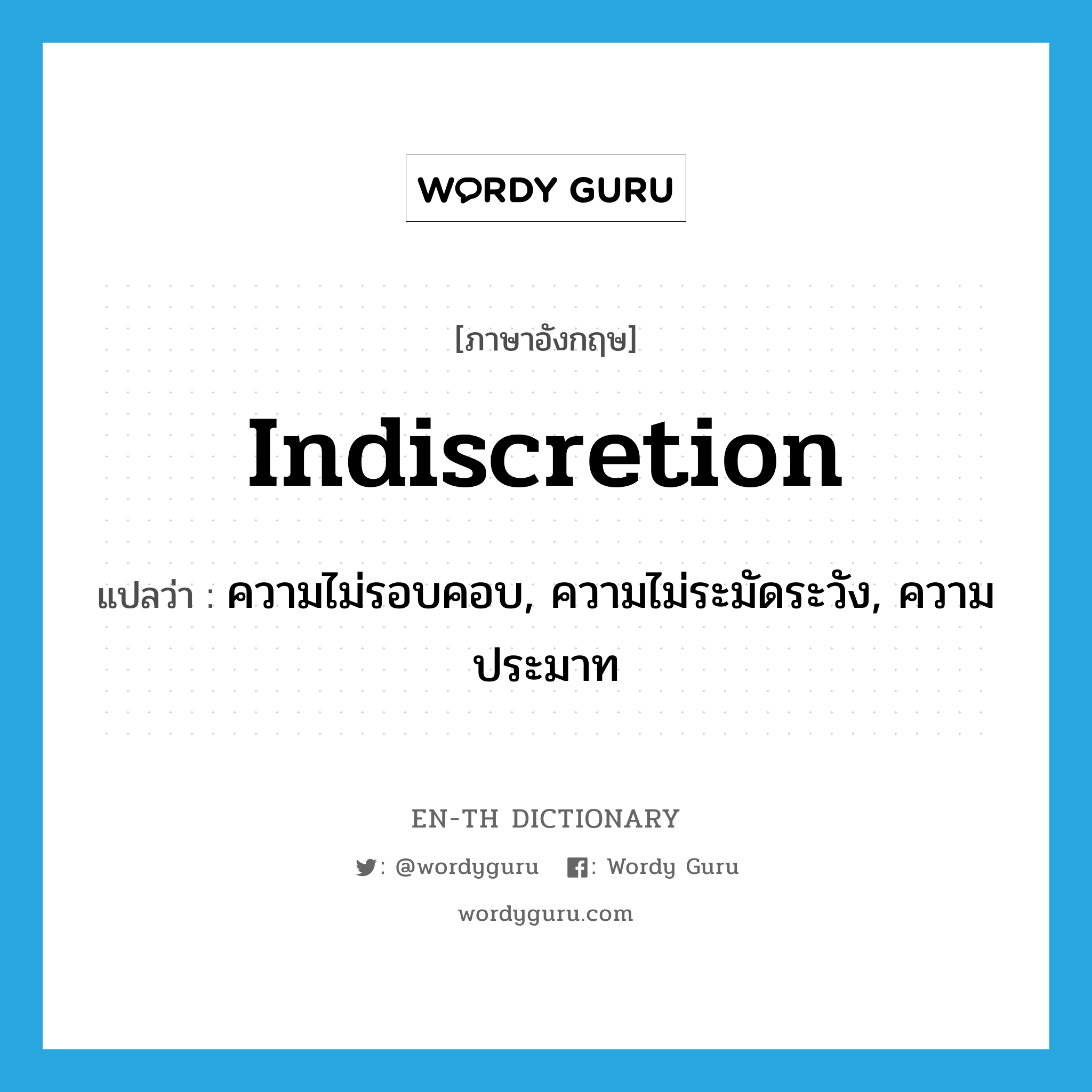 indiscretion แปลว่า?, คำศัพท์ภาษาอังกฤษ indiscretion แปลว่า ความไม่รอบคอบ, ความไม่ระมัดระวัง, ความประมาท ประเภท N หมวด N