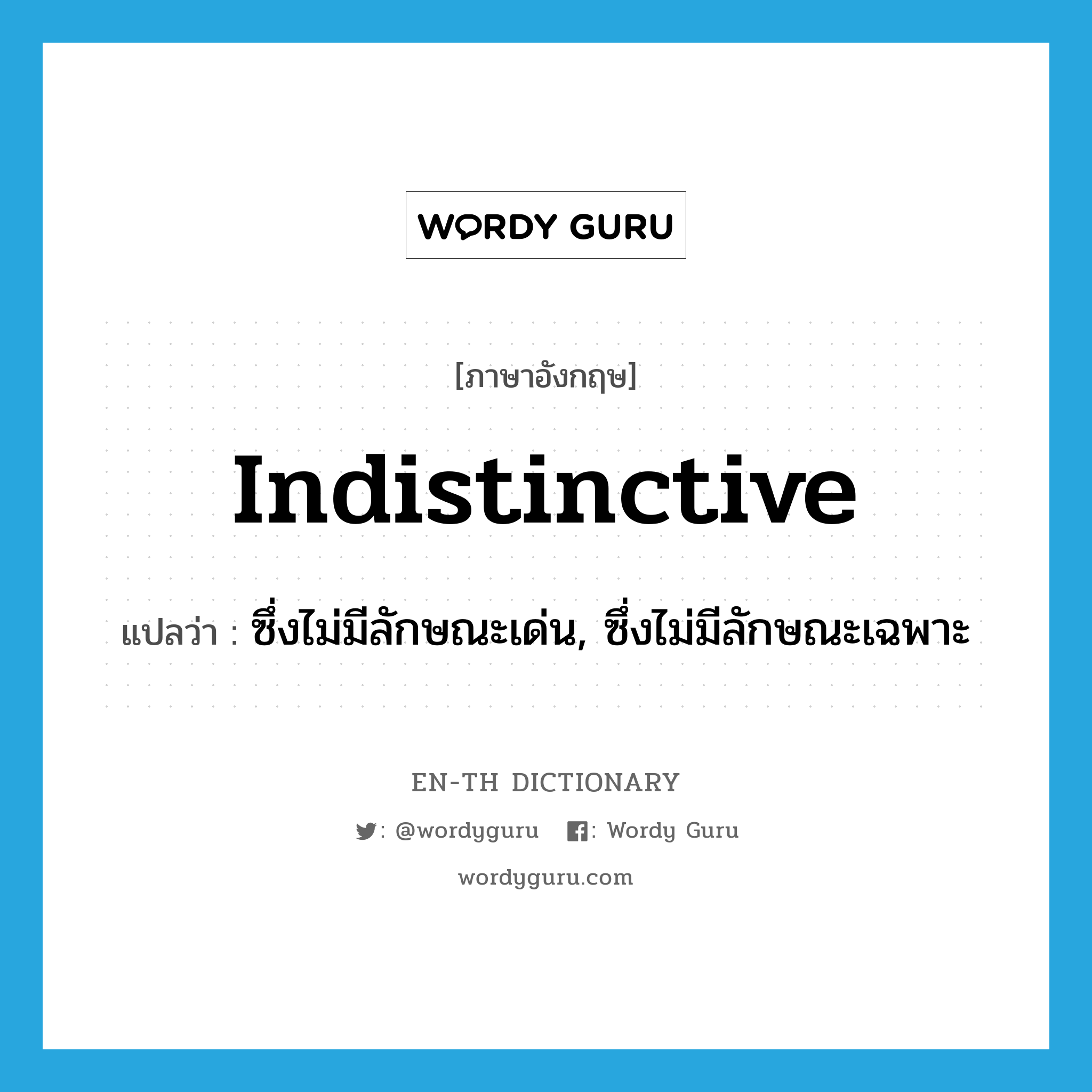indistinctive แปลว่า?, คำศัพท์ภาษาอังกฤษ indistinctive แปลว่า ซึ่งไม่มีลักษณะเด่น, ซึ่งไม่มีลักษณะเฉพาะ ประเภท ADJ หมวด ADJ