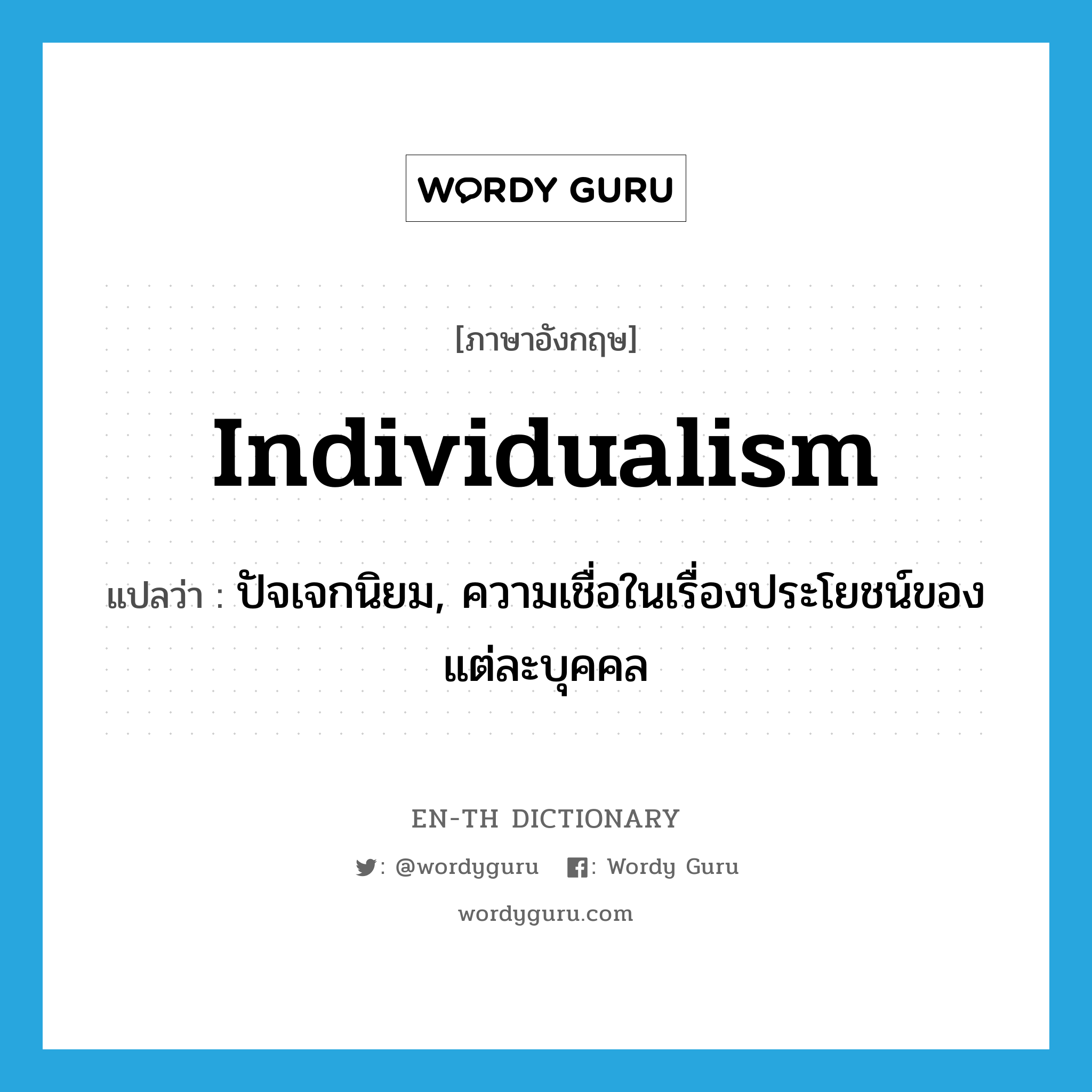 individualism แปลว่า?, คำศัพท์ภาษาอังกฤษ individualism แปลว่า ปัจเจกนิยม, ความเชื่อในเรื่องประโยชน์ของแต่ละบุคคล ประเภท N หมวด N