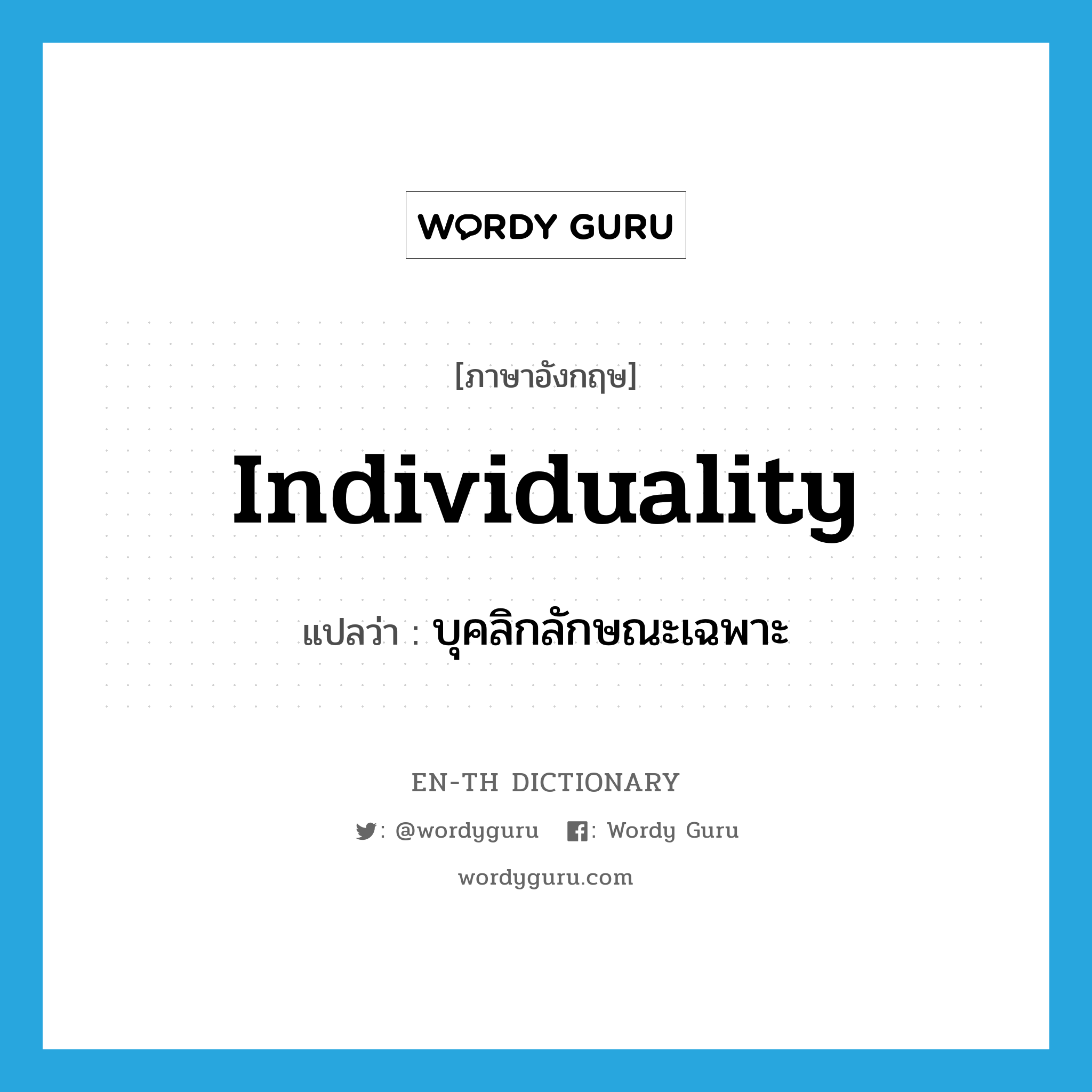 individuality แปลว่า?, คำศัพท์ภาษาอังกฤษ individuality แปลว่า บุคลิกลักษณะเฉพาะ ประเภท N หมวด N