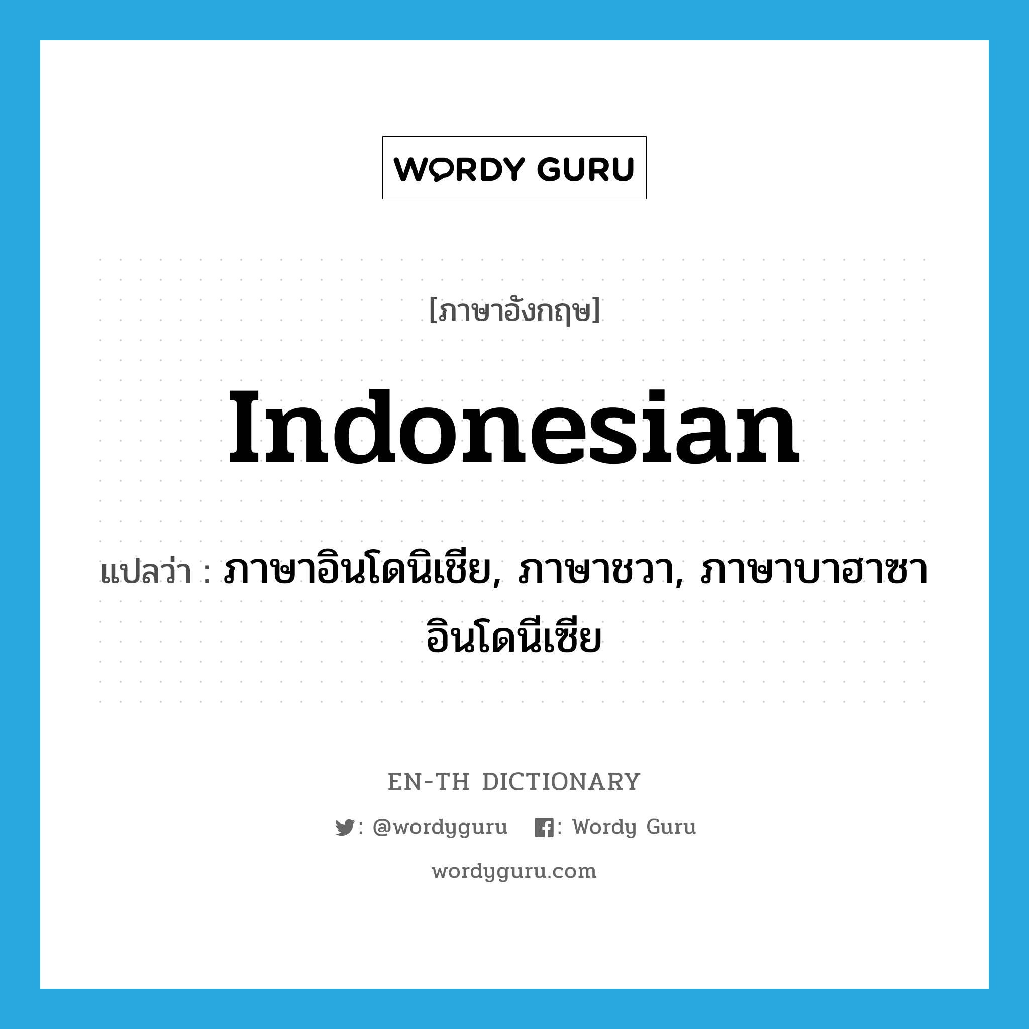 Indonesian แปลว่า?, คำศัพท์ภาษาอังกฤษ Indonesian แปลว่า ภาษาอินโดนิเชีย, ภาษาชวา, ภาษาบาฮาซาอินโดนีเซีย ประเภท N หมวด N