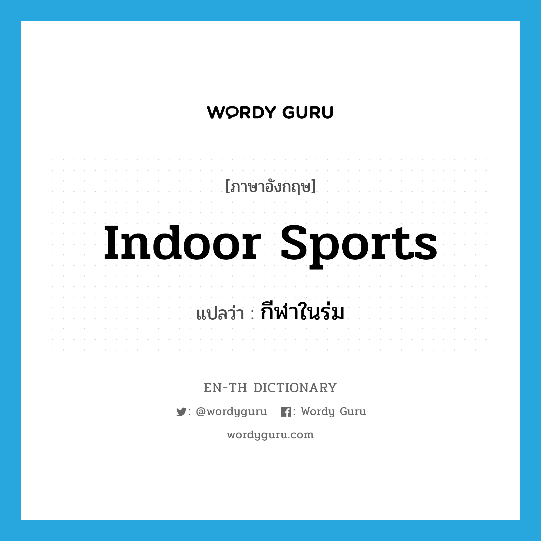 indoor sports แปลว่า?, คำศัพท์ภาษาอังกฤษ indoor sports แปลว่า กีฬาในร่ม ประเภท N หมวด N