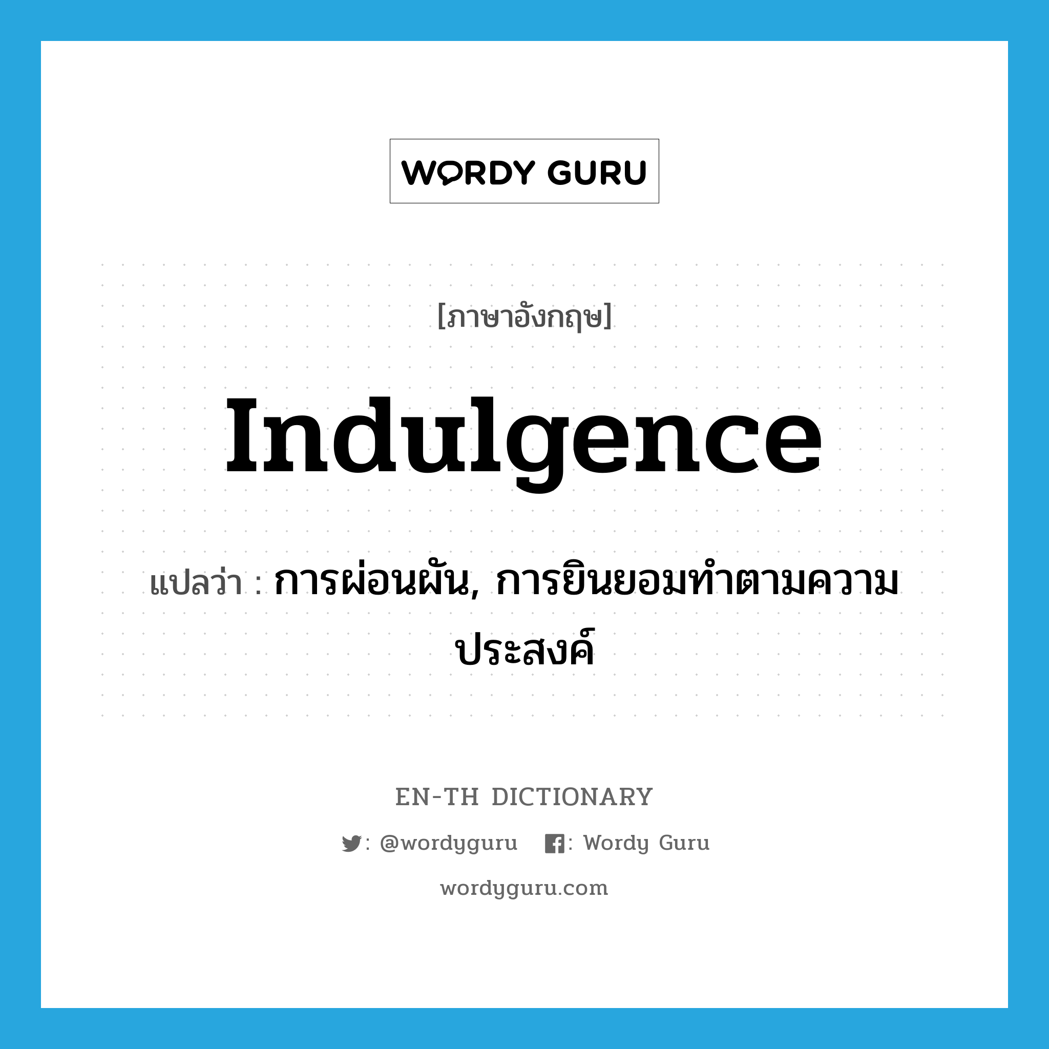 indulgence แปลว่า?, คำศัพท์ภาษาอังกฤษ indulgence แปลว่า การผ่อนผัน, การยินยอมทำตามความประสงค์ ประเภท N หมวด N