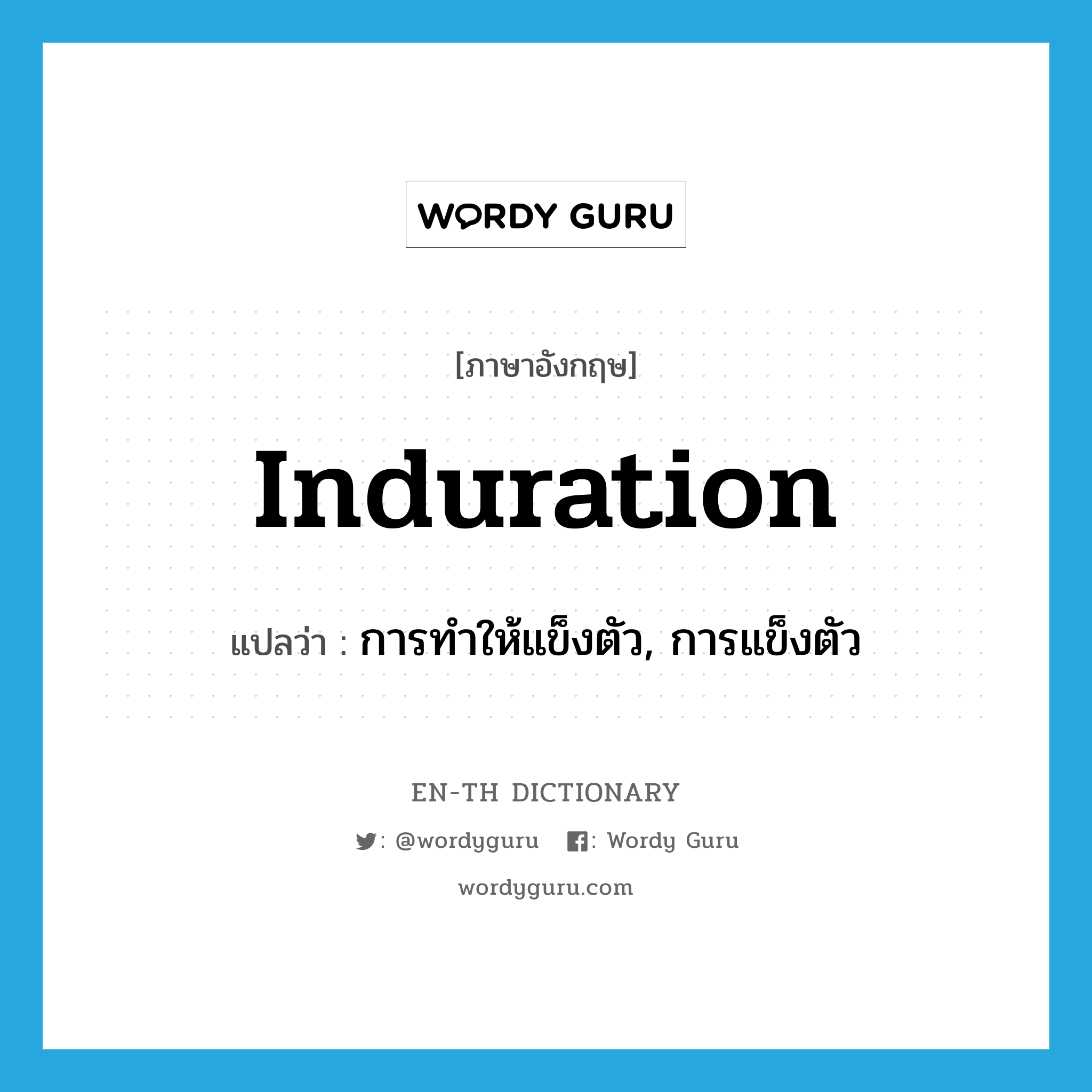 induration แปลว่า?, คำศัพท์ภาษาอังกฤษ induration แปลว่า การทำให้แข็งตัว, การแข็งตัว ประเภท N หมวด N