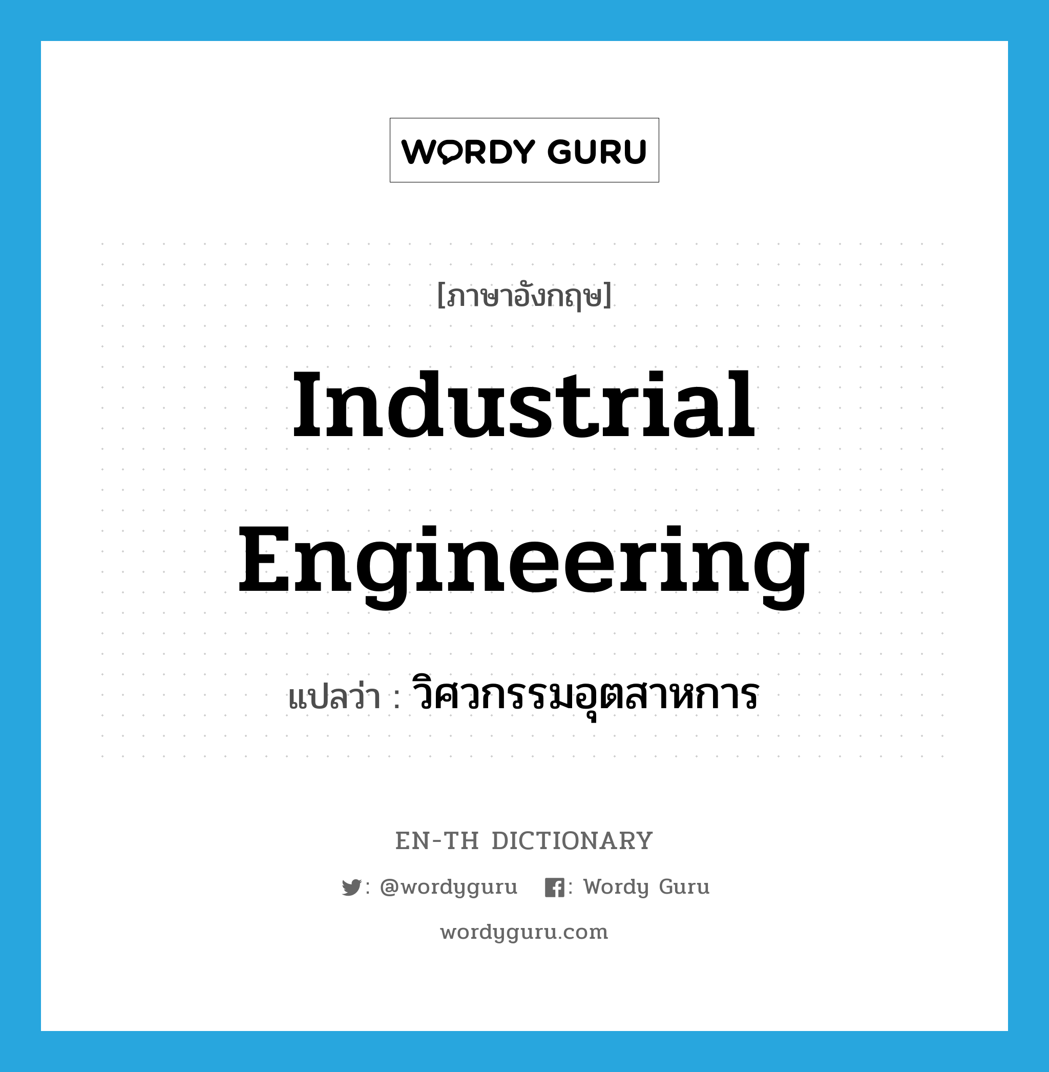 industrial engineering แปลว่า?, คำศัพท์ภาษาอังกฤษ industrial engineering แปลว่า วิศวกรรมอุตสาหการ ประเภท N หมวด N
