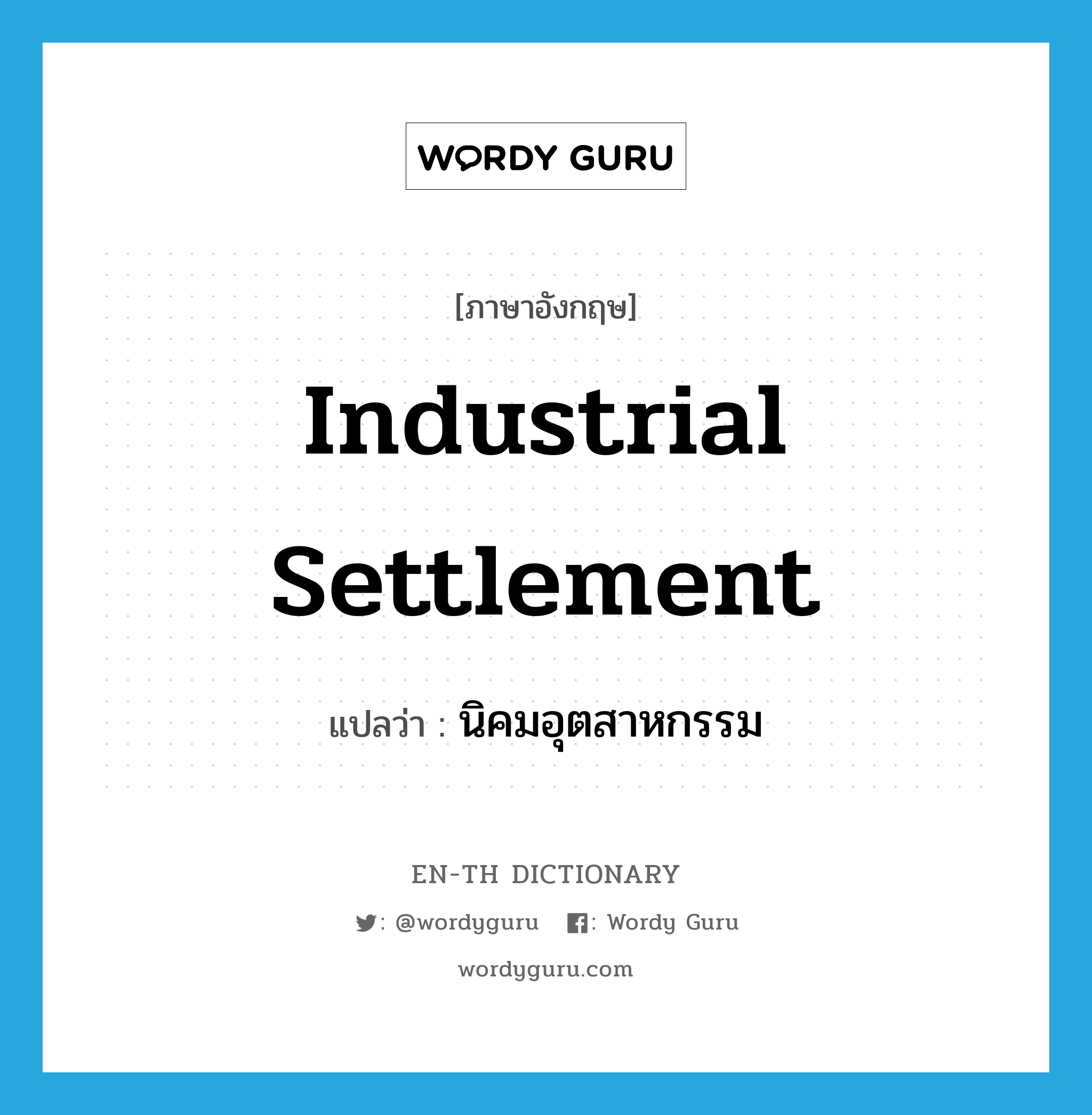industrial settlement แปลว่า?, คำศัพท์ภาษาอังกฤษ industrial settlement แปลว่า นิคมอุตสาหกรรม ประเภท N หมวด N