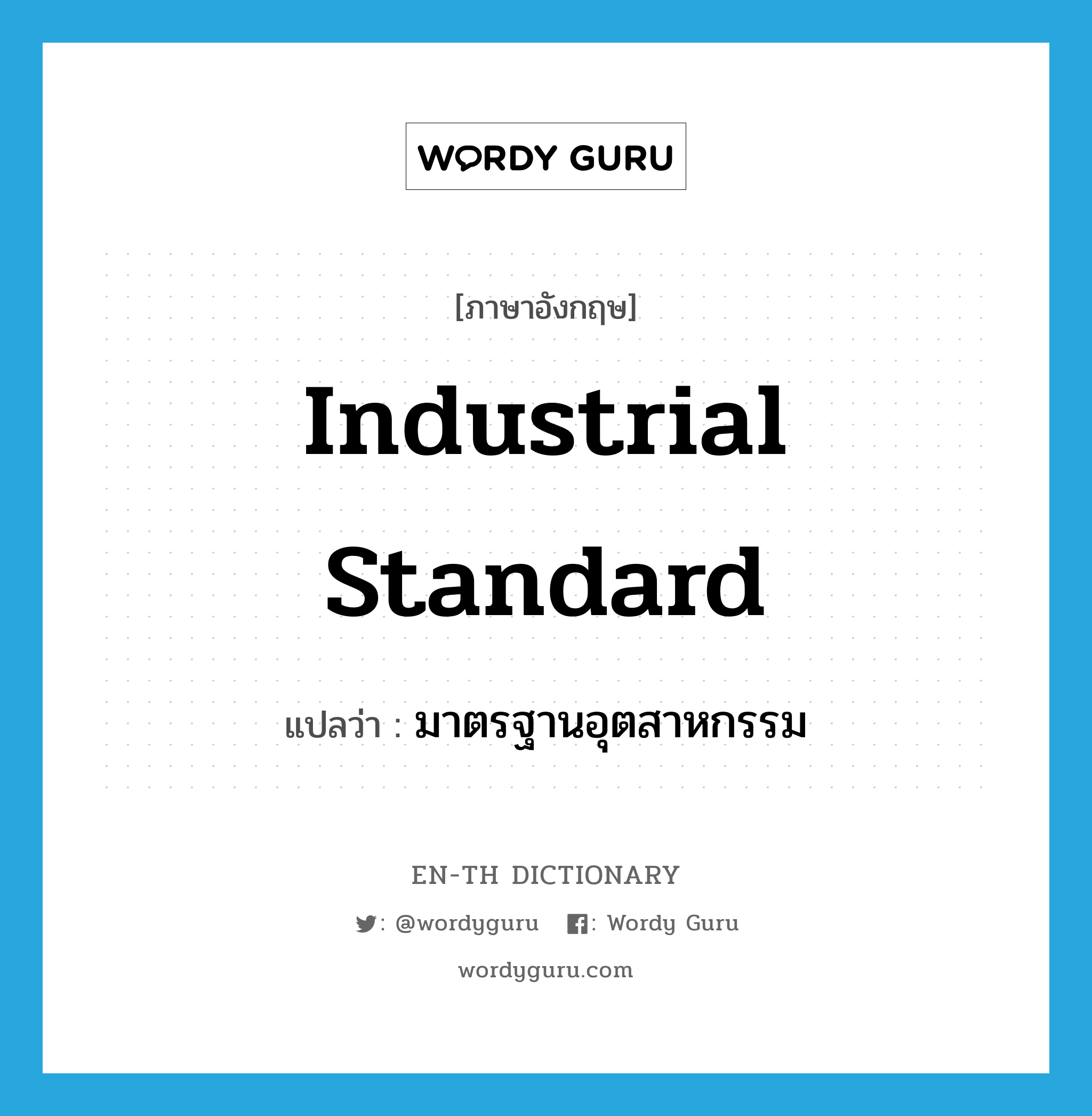 industrial standard แปลว่า?, คำศัพท์ภาษาอังกฤษ industrial standard แปลว่า มาตรฐานอุตสาหกรรม ประเภท N หมวด N