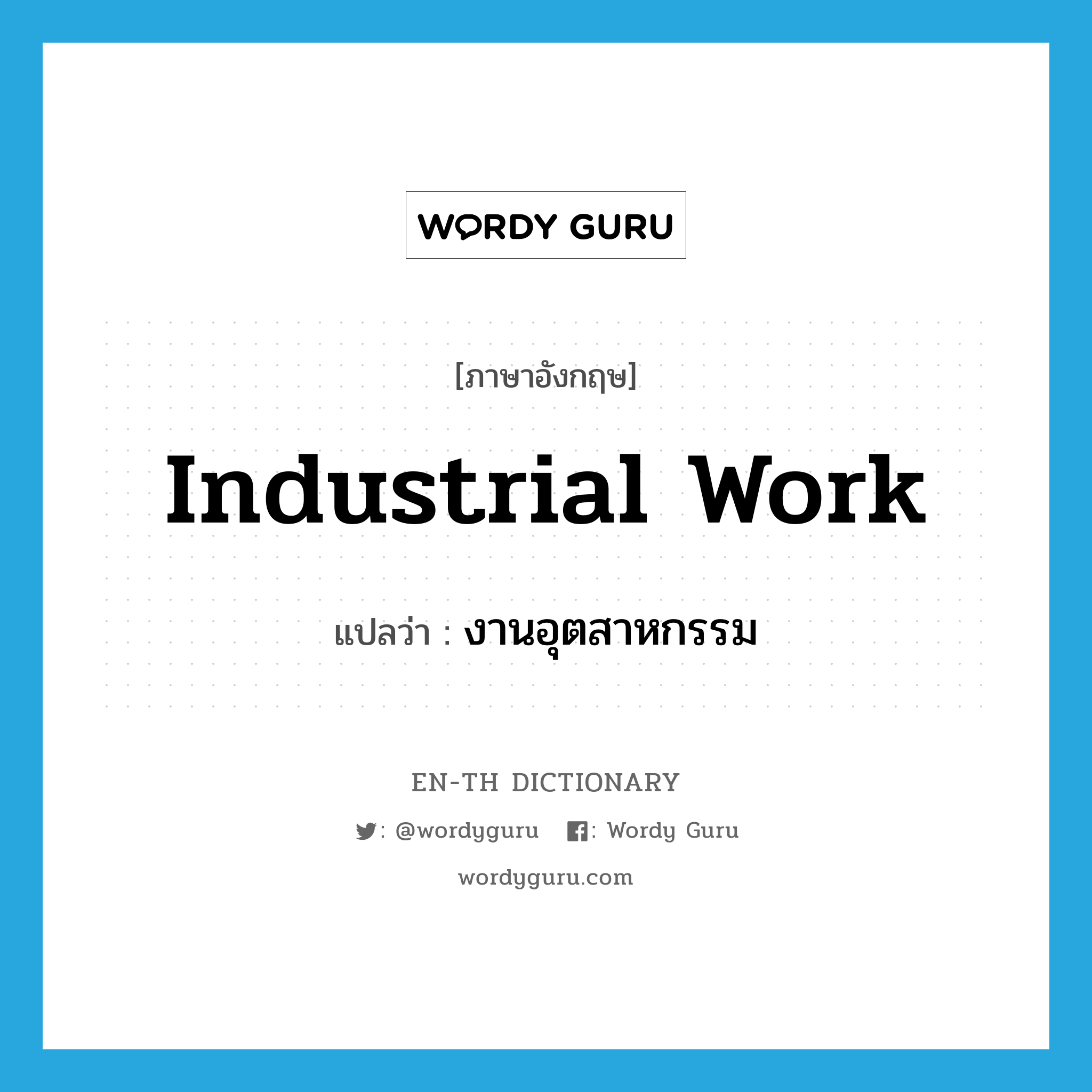 industrial work แปลว่า?, คำศัพท์ภาษาอังกฤษ industrial work แปลว่า งานอุตสาหกรรม ประเภท N หมวด N