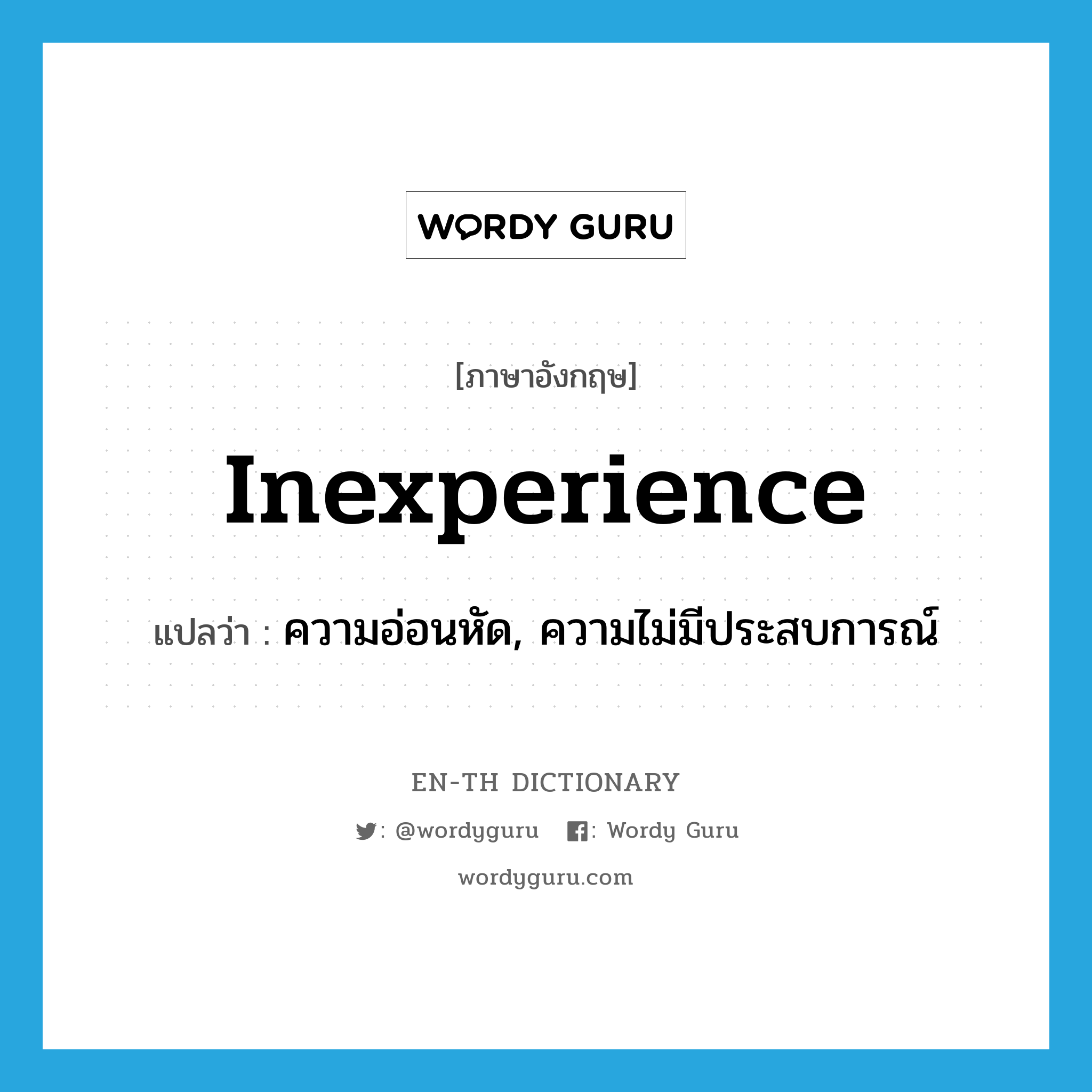 inexperience แปลว่า?, คำศัพท์ภาษาอังกฤษ inexperience แปลว่า ความอ่อนหัด, ความไม่มีประสบการณ์ ประเภท N หมวด N