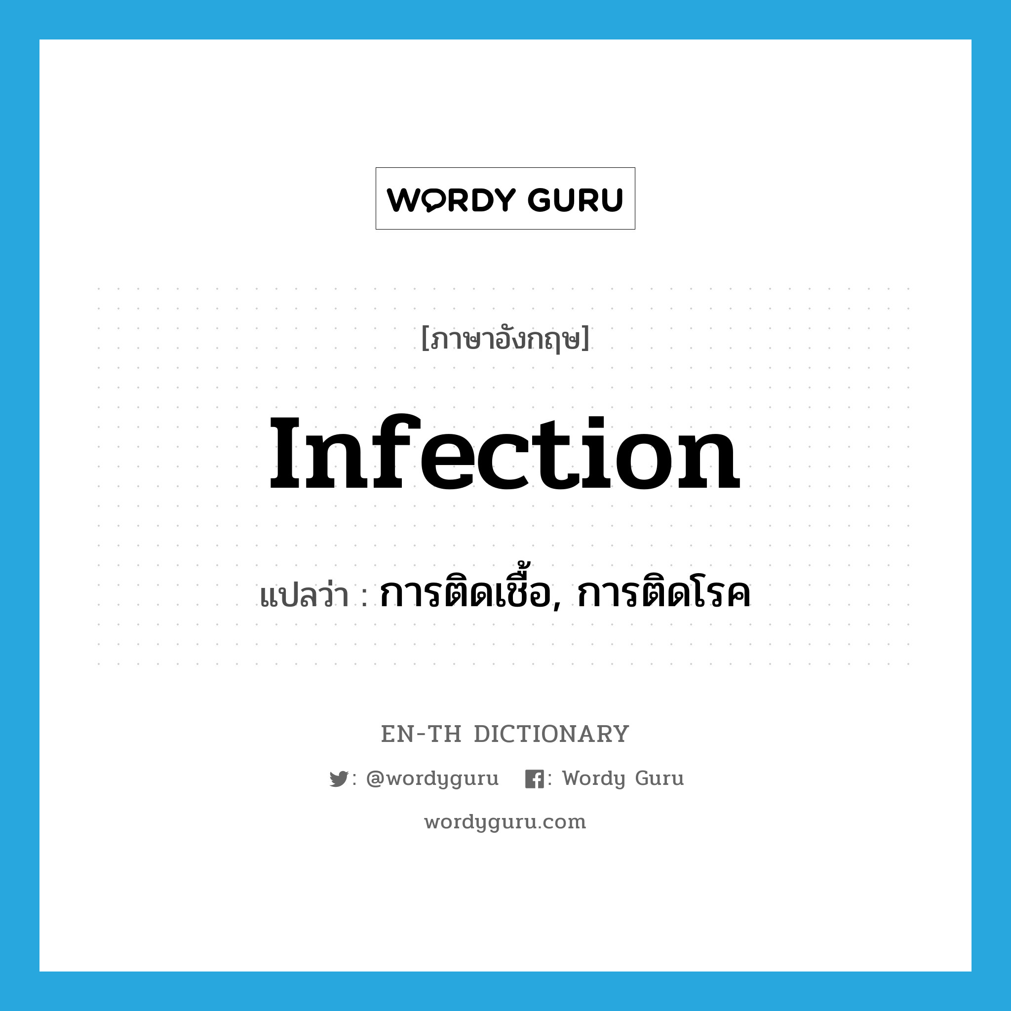 infection แปลว่า?, คำศัพท์ภาษาอังกฤษ infection แปลว่า การติดเชื้อ, การติดโรค ประเภท N หมวด N