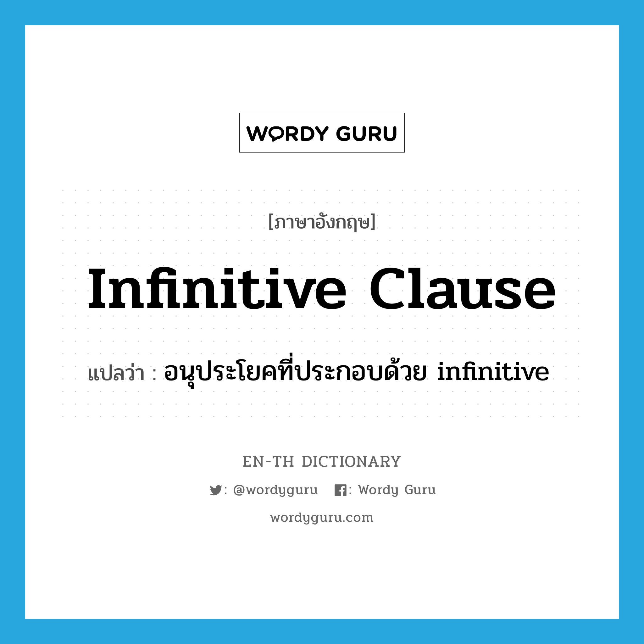 อนุประโยคที่ประกอบด้วย infinitive ภาษาอังกฤษ?, คำศัพท์ภาษาอังกฤษ อนุประโยคที่ประกอบด้วย infinitive แปลว่า infinitive clause ประเภท N หมวด N