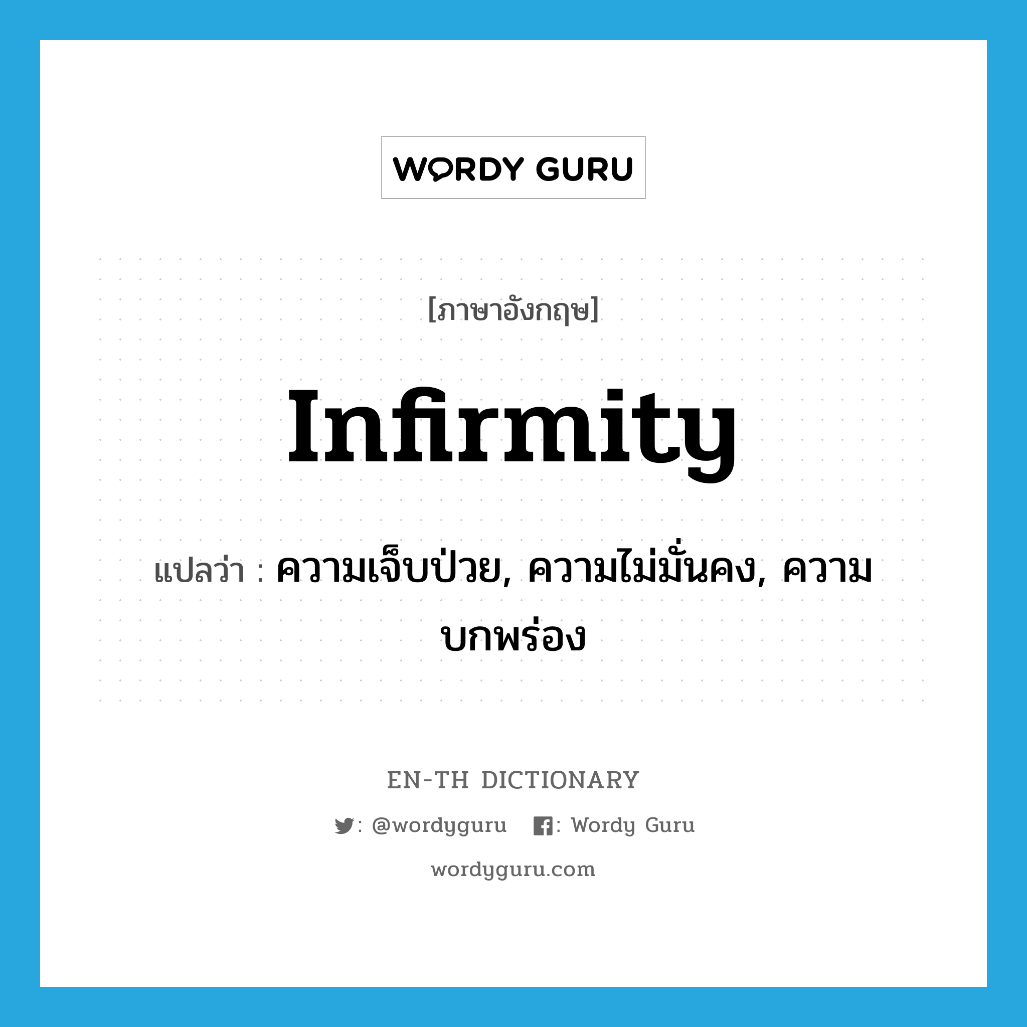 infirmity แปลว่า?, คำศัพท์ภาษาอังกฤษ infirmity แปลว่า ความเจ็บป่วย, ความไม่มั่นคง, ความบกพร่อง ประเภท N หมวด N