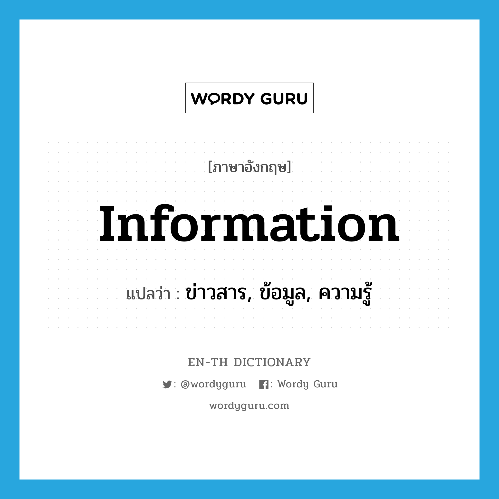 information แปลว่า?, คำศัพท์ภาษาอังกฤษ information แปลว่า ข่าวสาร, ข้อมูล, ความรู้ ประเภท N หมวด N