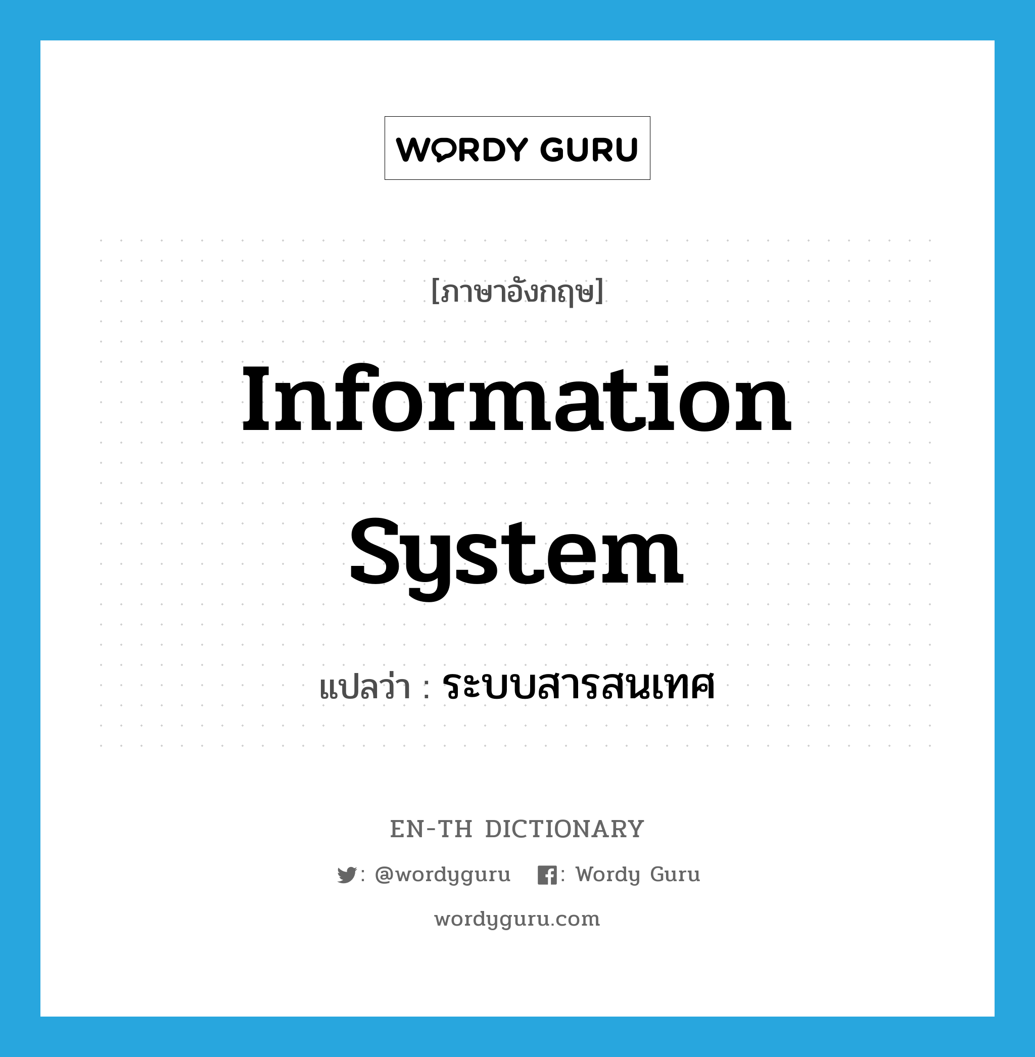 information system แปลว่า?, คำศัพท์ภาษาอังกฤษ information system แปลว่า ระบบสารสนเทศ ประเภท N หมวด N