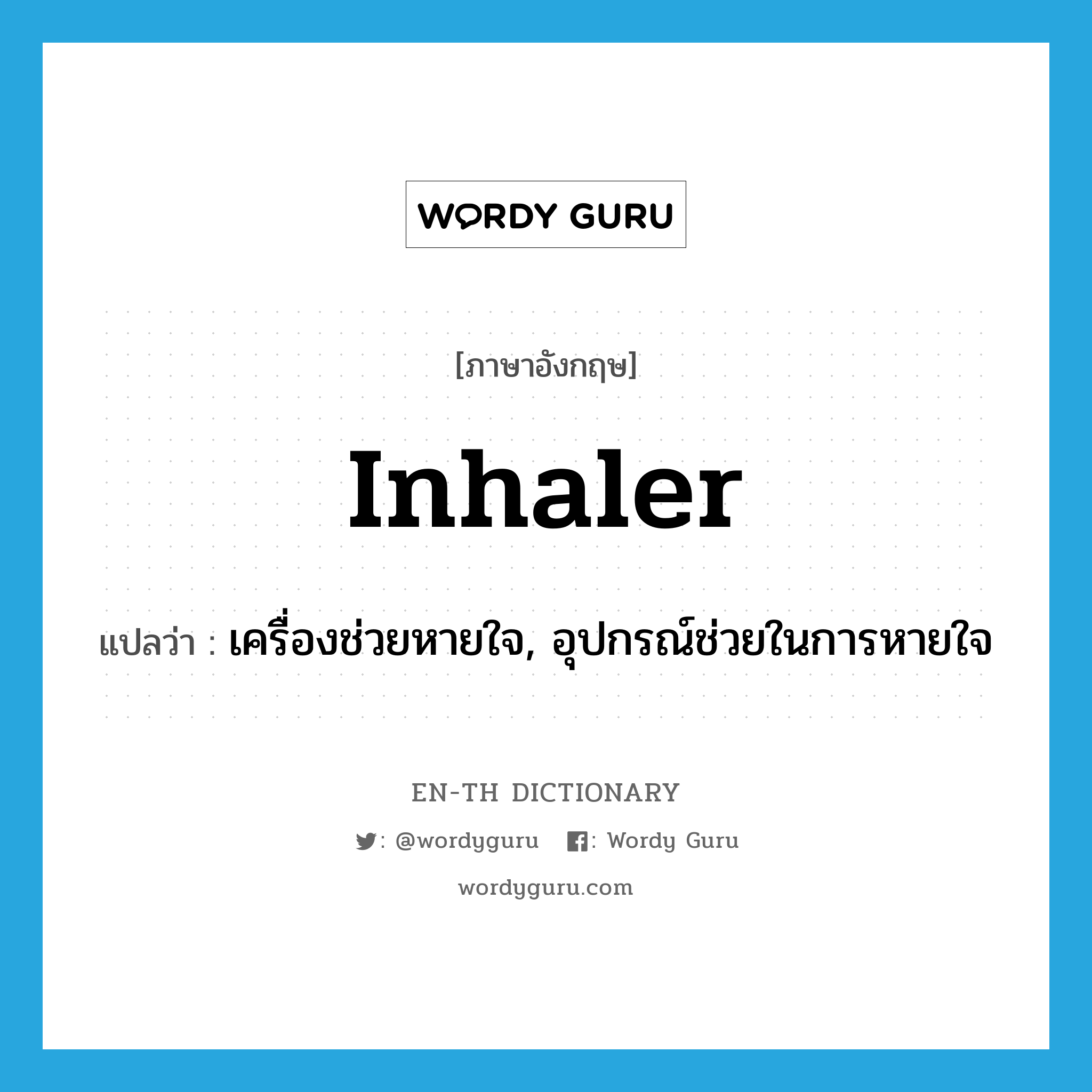 inhaler แปลว่า?, คำศัพท์ภาษาอังกฤษ inhaler แปลว่า เครื่องช่วยหายใจ, อุปกรณ์ช่วยในการหายใจ ประเภท N หมวด N