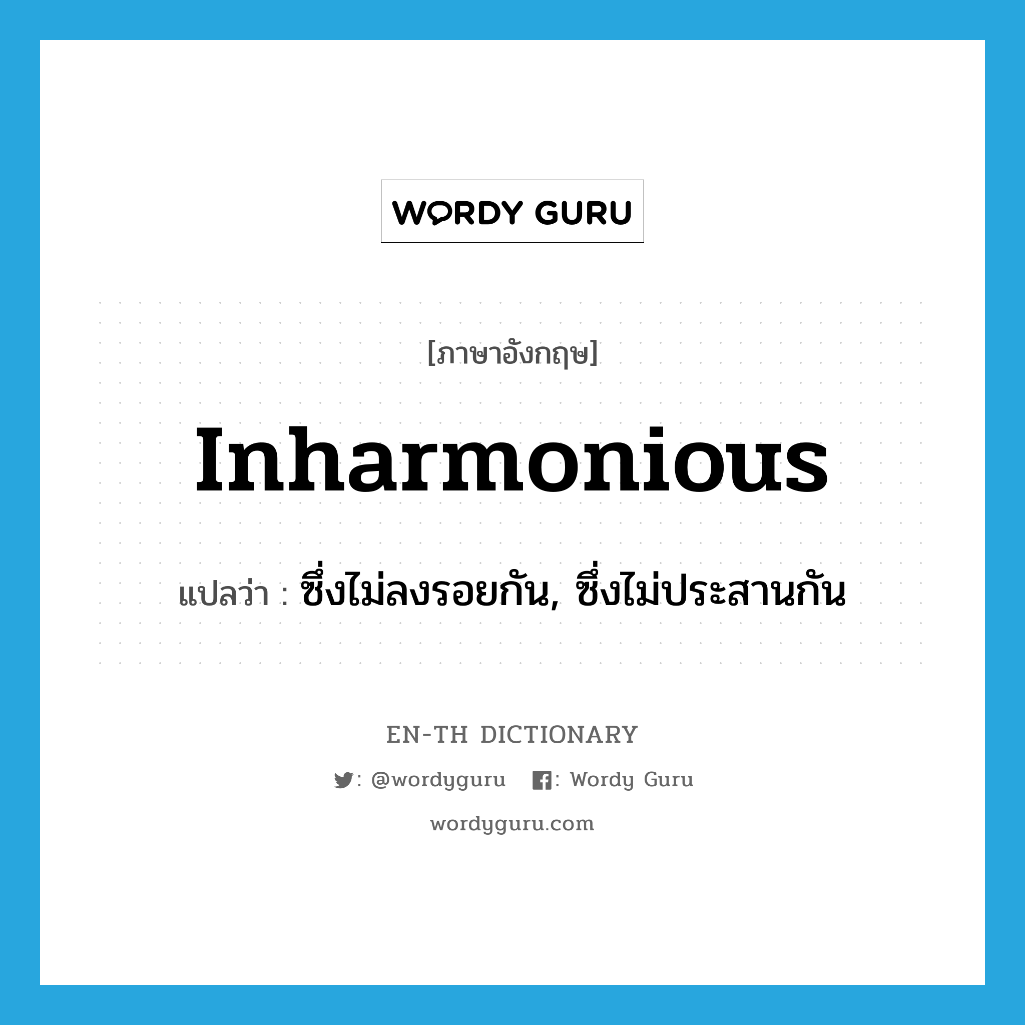 inharmonious แปลว่า?, คำศัพท์ภาษาอังกฤษ inharmonious แปลว่า ซึ่งไม่ลงรอยกัน, ซึ่งไม่ประสานกัน ประเภท ADJ หมวด ADJ