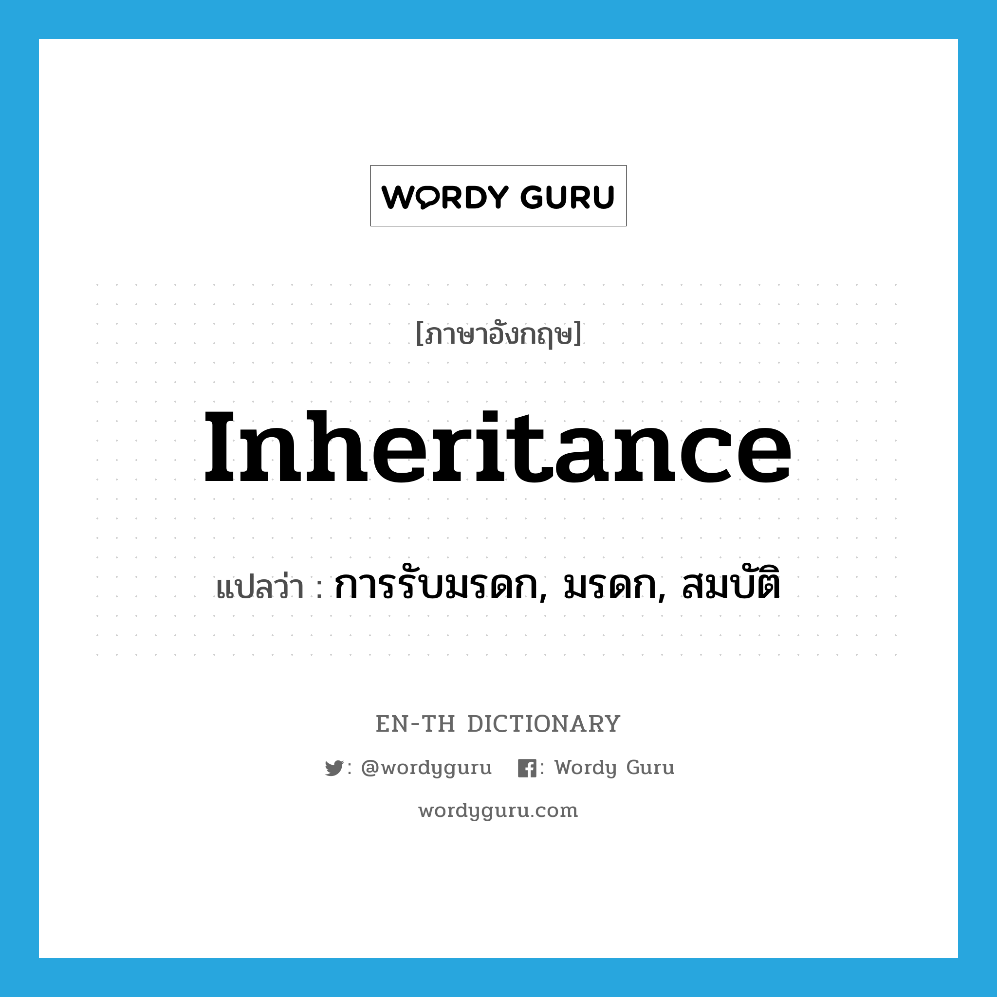 inheritance แปลว่า?, คำศัพท์ภาษาอังกฤษ inheritance แปลว่า การรับมรดก, มรดก, สมบัติ ประเภท N หมวด N
