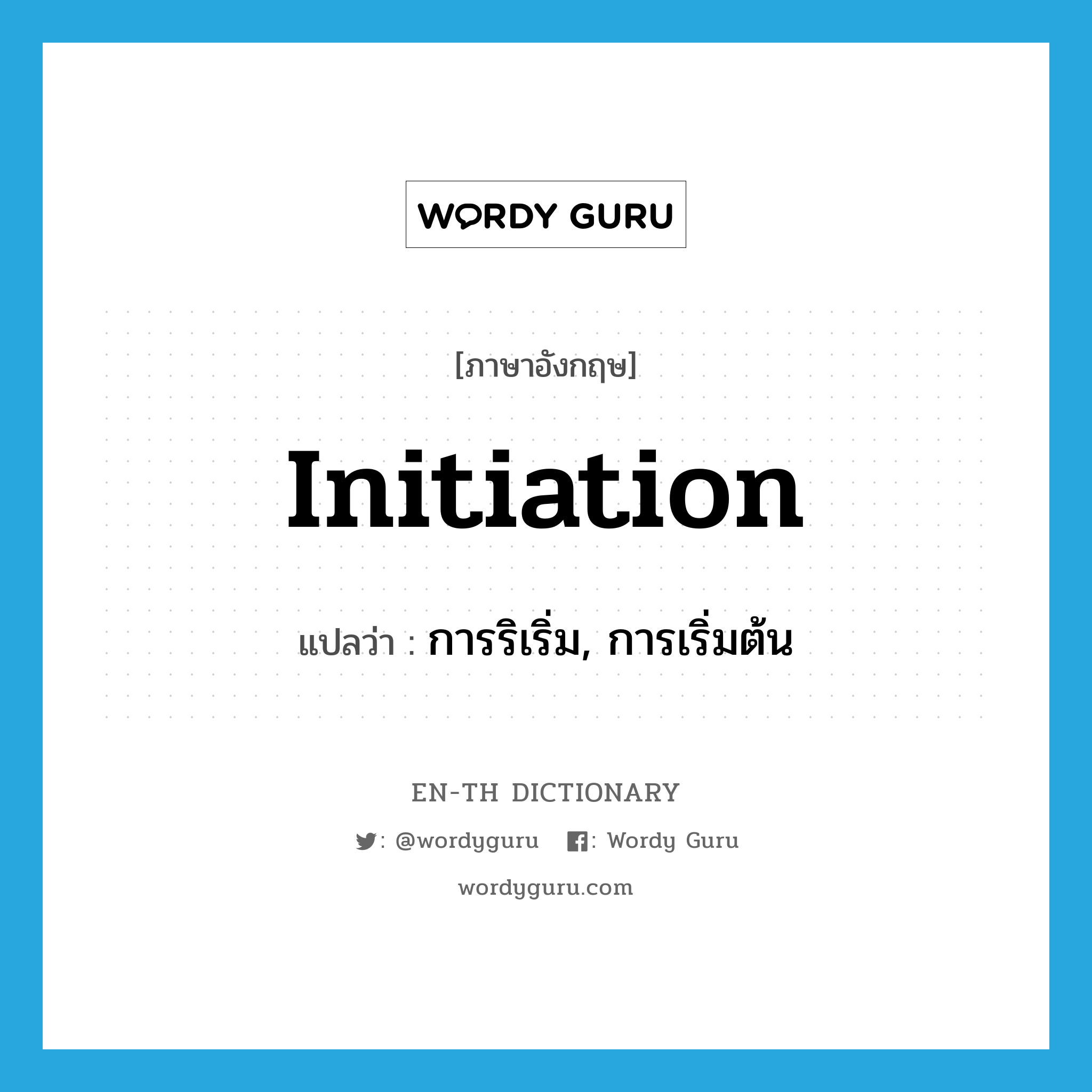 initiation แปลว่า?, คำศัพท์ภาษาอังกฤษ initiation แปลว่า การริเริ่ม, การเริ่มต้น ประเภท N หมวด N