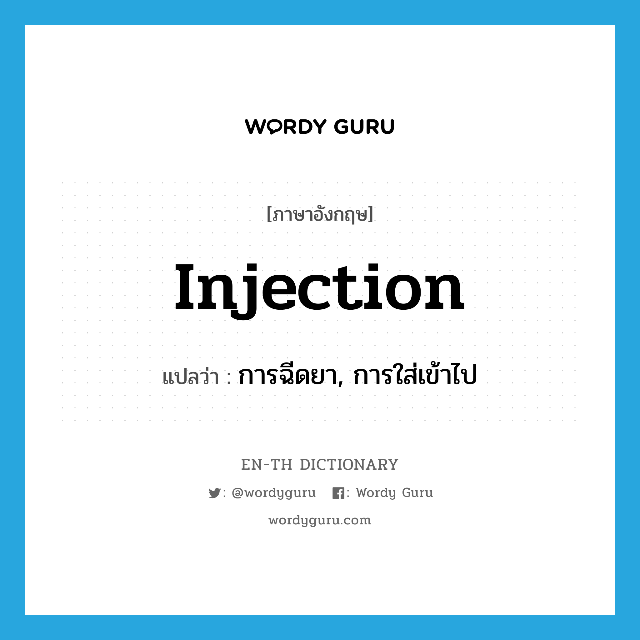 injection แปลว่า?, คำศัพท์ภาษาอังกฤษ injection แปลว่า การฉีดยา, การใส่เข้าไป ประเภท N หมวด N