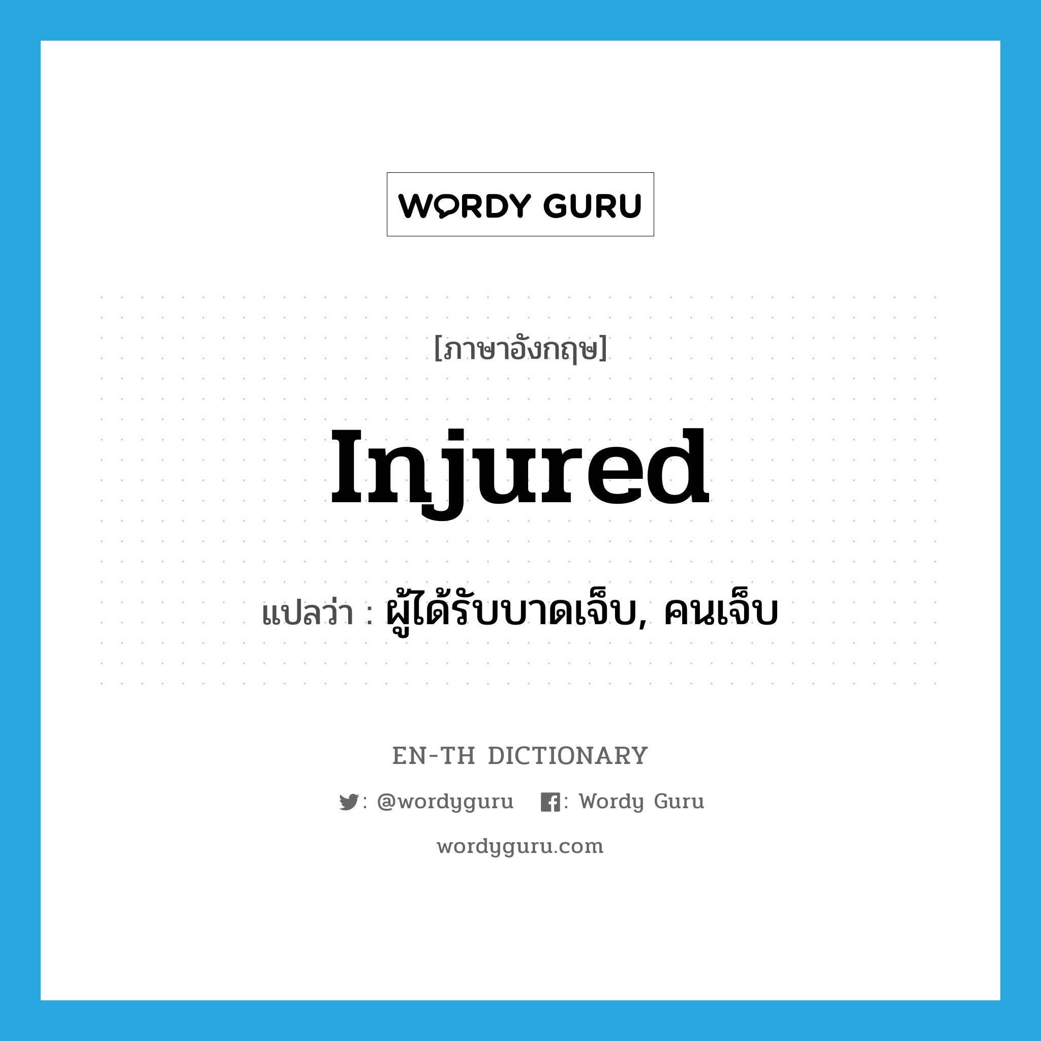 injured แปลว่า?, คำศัพท์ภาษาอังกฤษ injured แปลว่า ผู้ได้รับบาดเจ็บ, คนเจ็บ ประเภท N หมวด N
