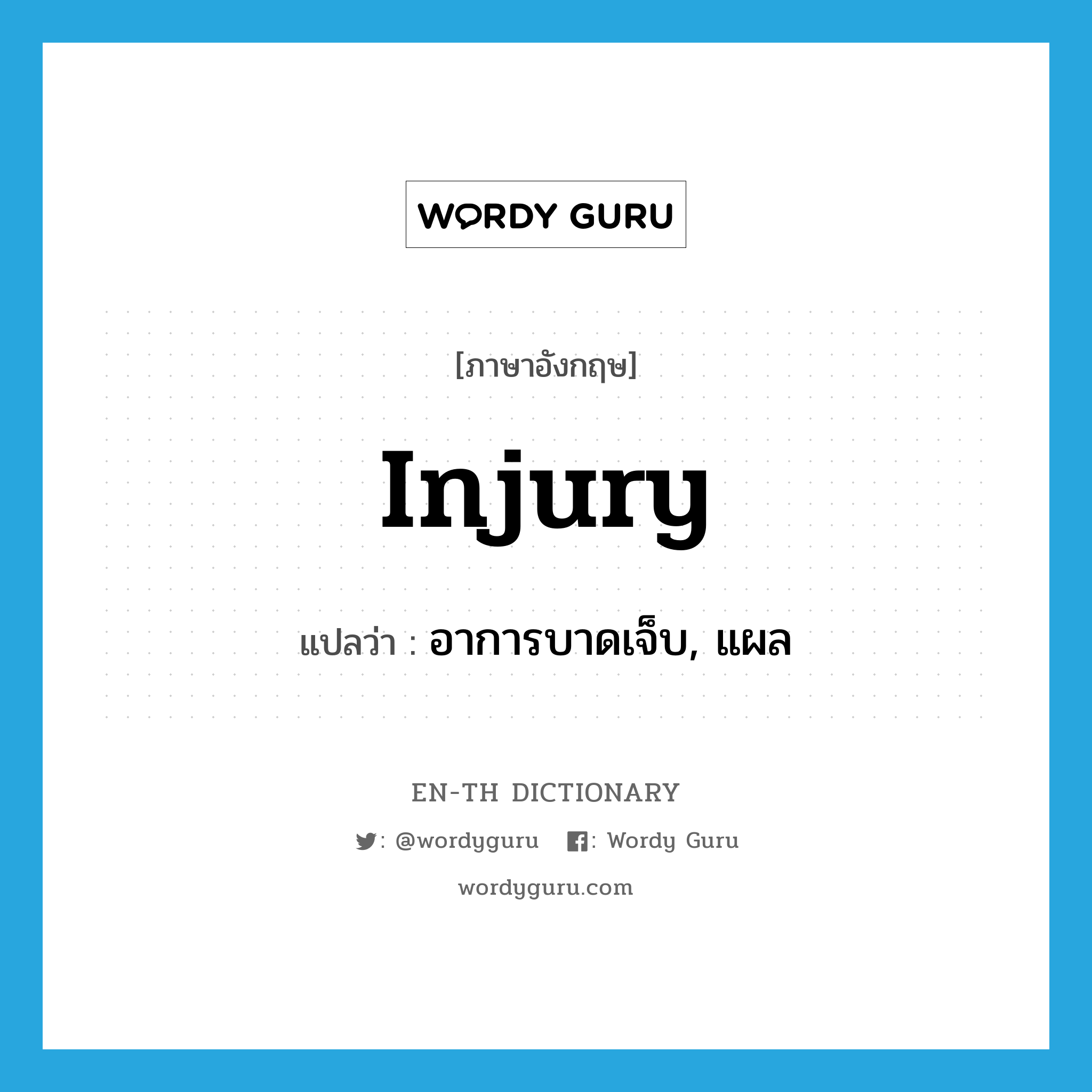 injury แปลว่า?, คำศัพท์ภาษาอังกฤษ injury แปลว่า อาการบาดเจ็บ, แผล ประเภท N หมวด N