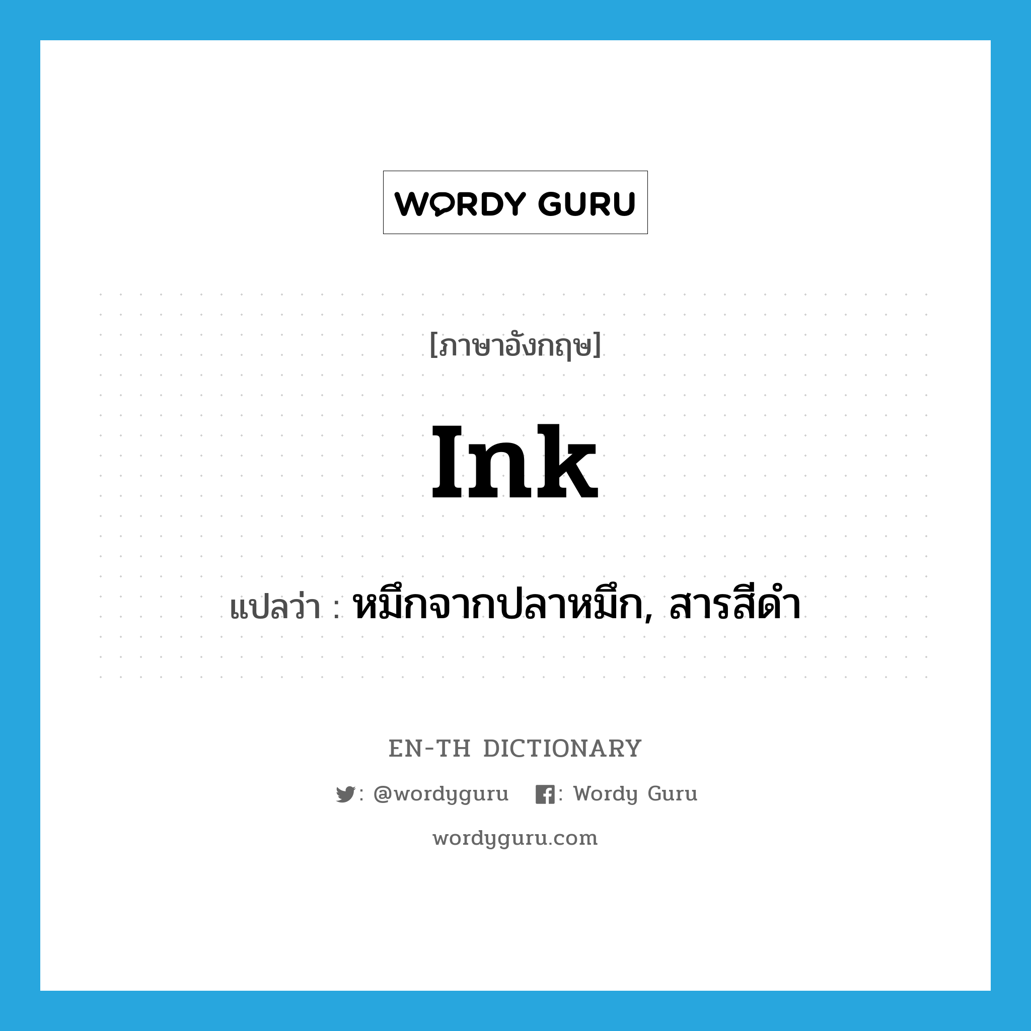 ink แปลว่า?, คำศัพท์ภาษาอังกฤษ ink แปลว่า หมึกจากปลาหมึก, สารสีดำ ประเภท N หมวด N