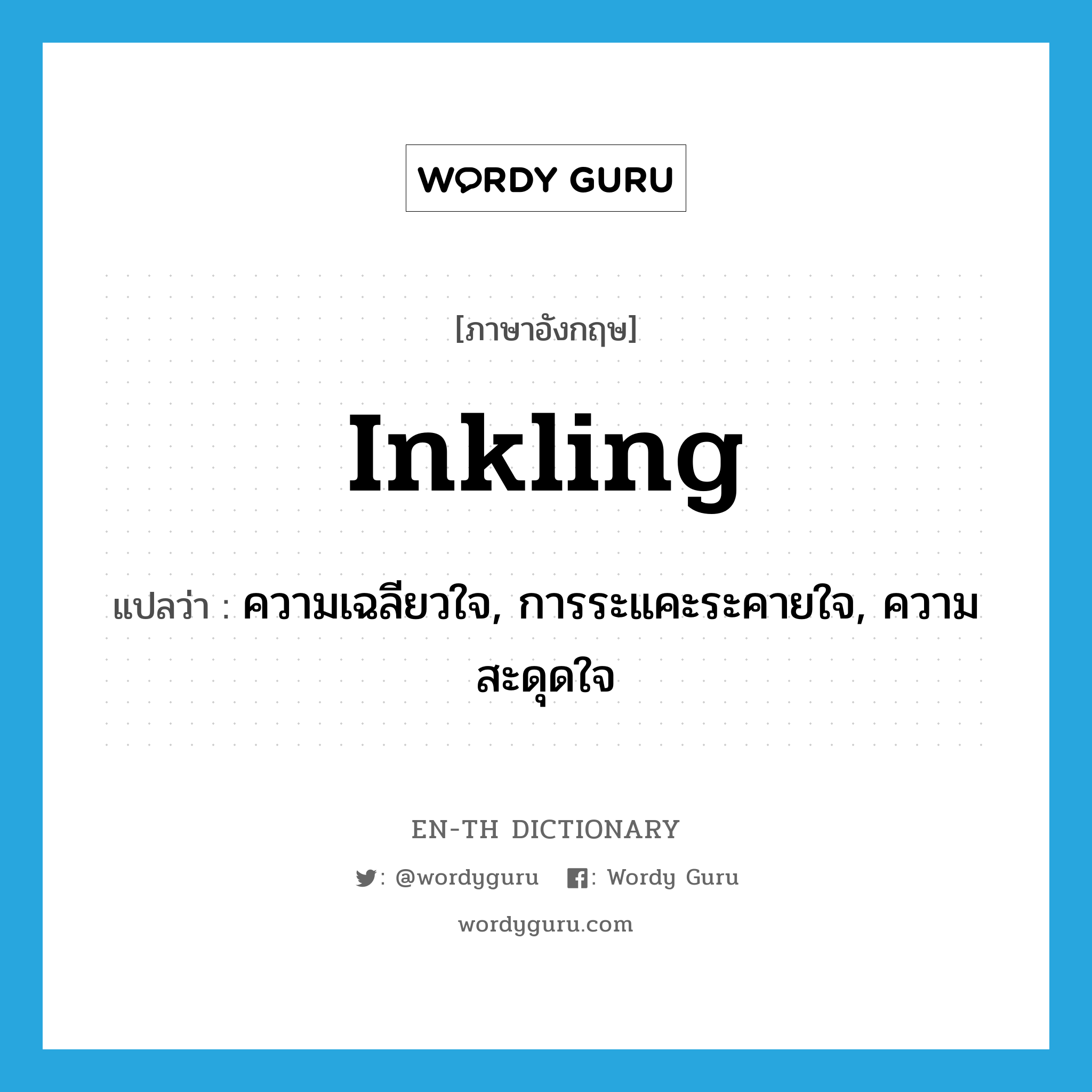 inkling แปลว่า?, คำศัพท์ภาษาอังกฤษ inkling แปลว่า ความเฉลียวใจ, การระแคะระคายใจ, ความสะดุดใจ ประเภท N หมวด N