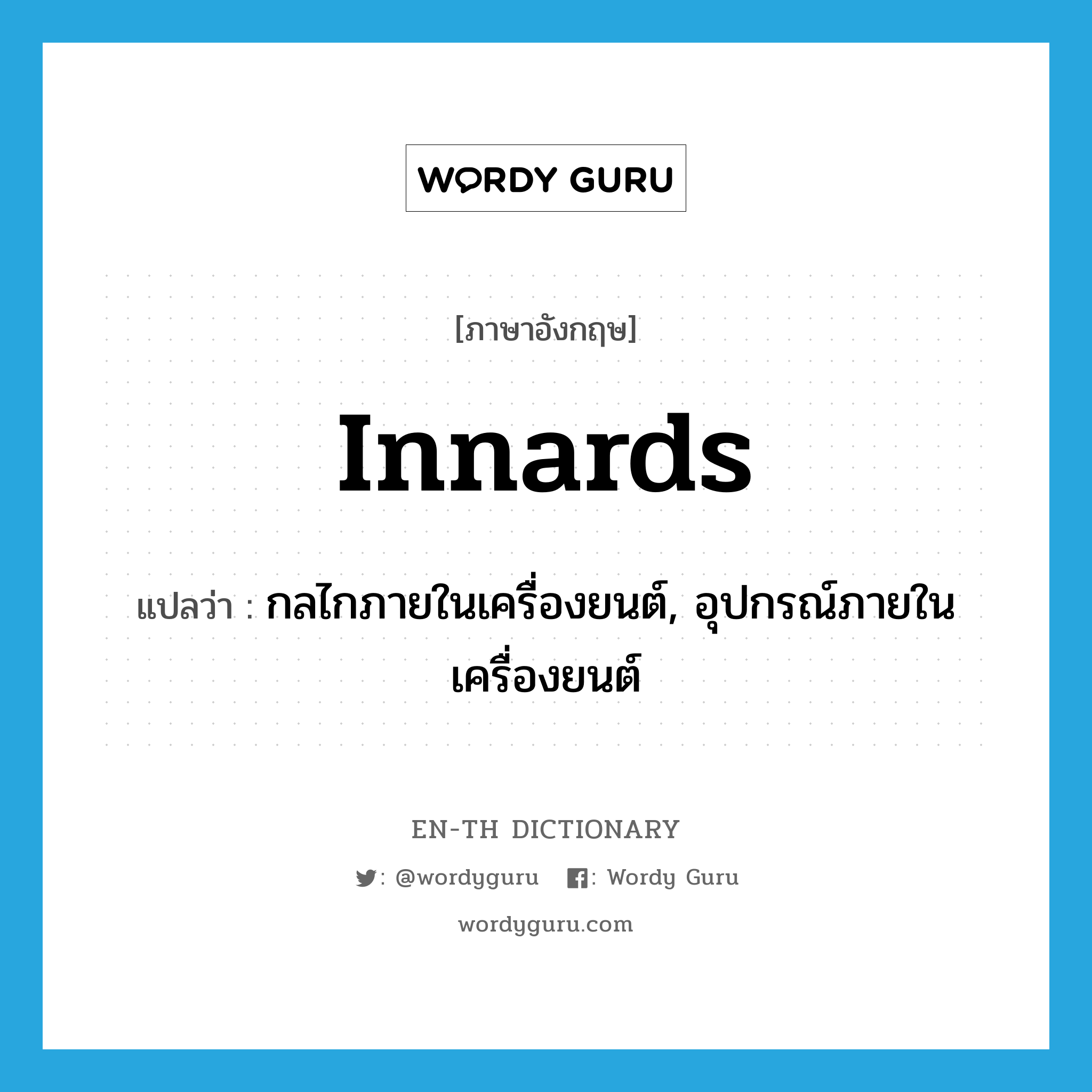 innards แปลว่า?, คำศัพท์ภาษาอังกฤษ innards แปลว่า กลไกภายในเครื่องยนต์, อุปกรณ์ภายในเครื่องยนต์ ประเภท N หมวด N