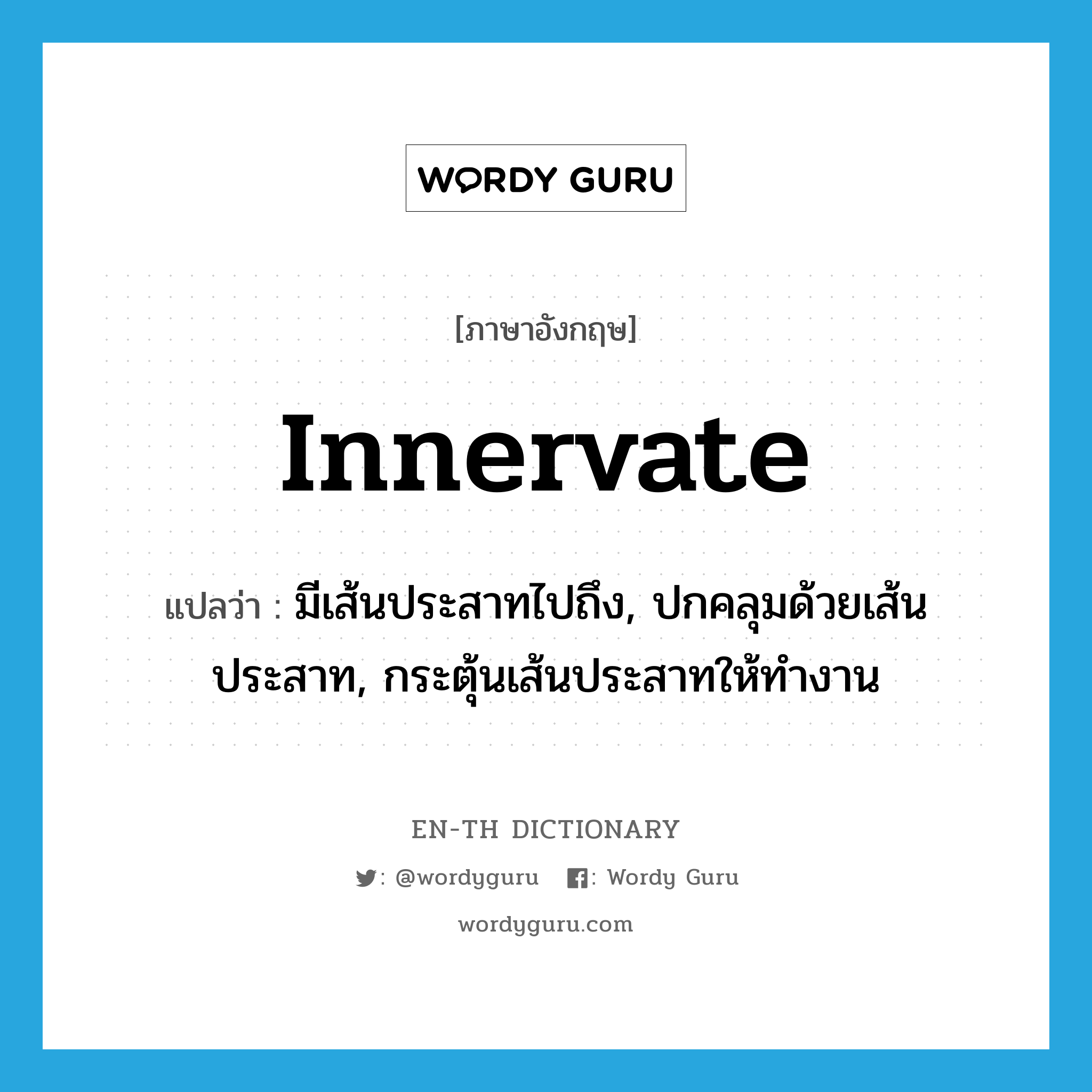 innervate แปลว่า?, คำศัพท์ภาษาอังกฤษ innervate แปลว่า มีเส้นประสาทไปถึง, ปกคลุมด้วยเส้นประสาท, กระตุ้นเส้นประสาทให้ทำงาน ประเภท VT หมวด VT