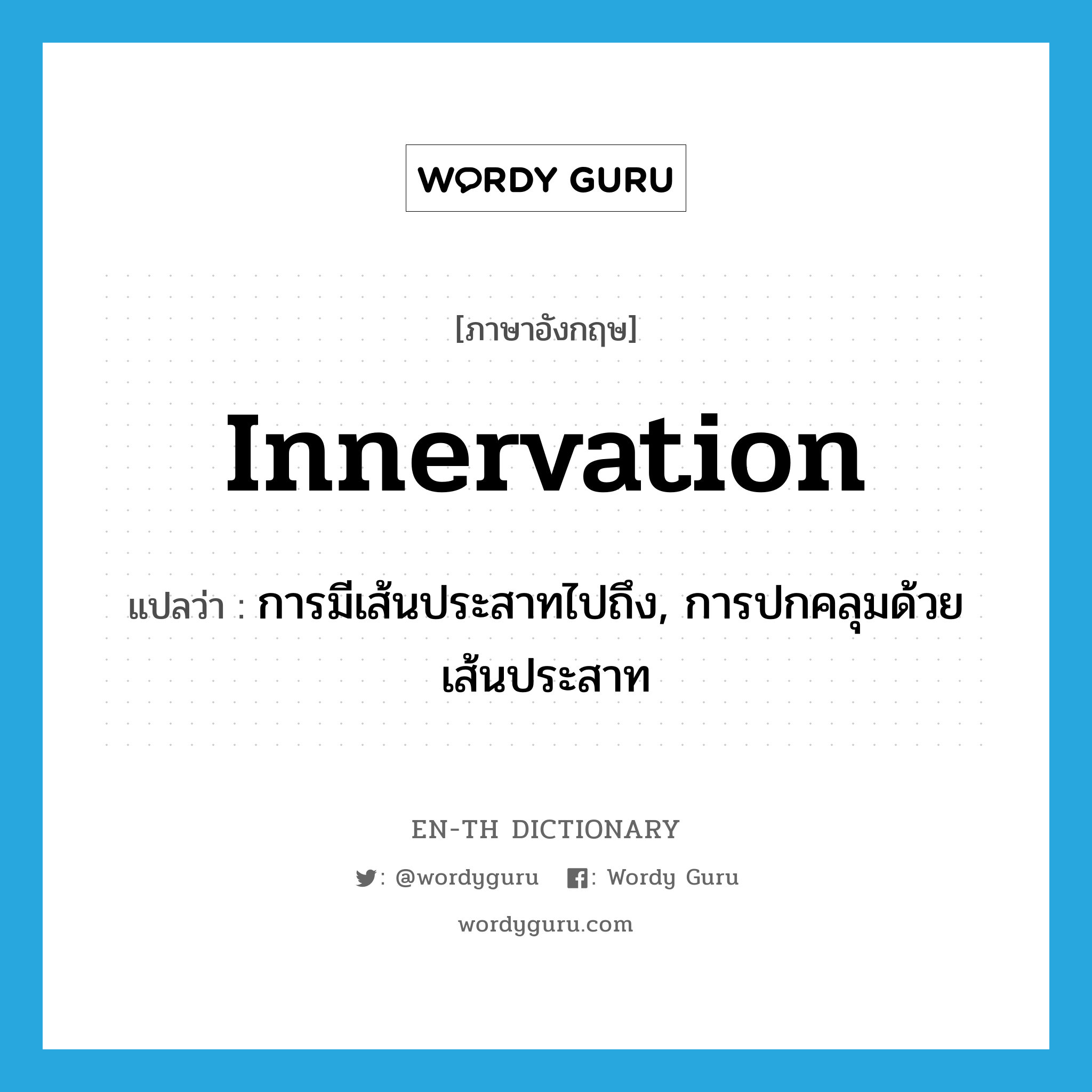 innervation แปลว่า?, คำศัพท์ภาษาอังกฤษ innervation แปลว่า การมีเส้นประสาทไปถึง, การปกคลุมด้วยเส้นประสาท ประเภท N หมวด N