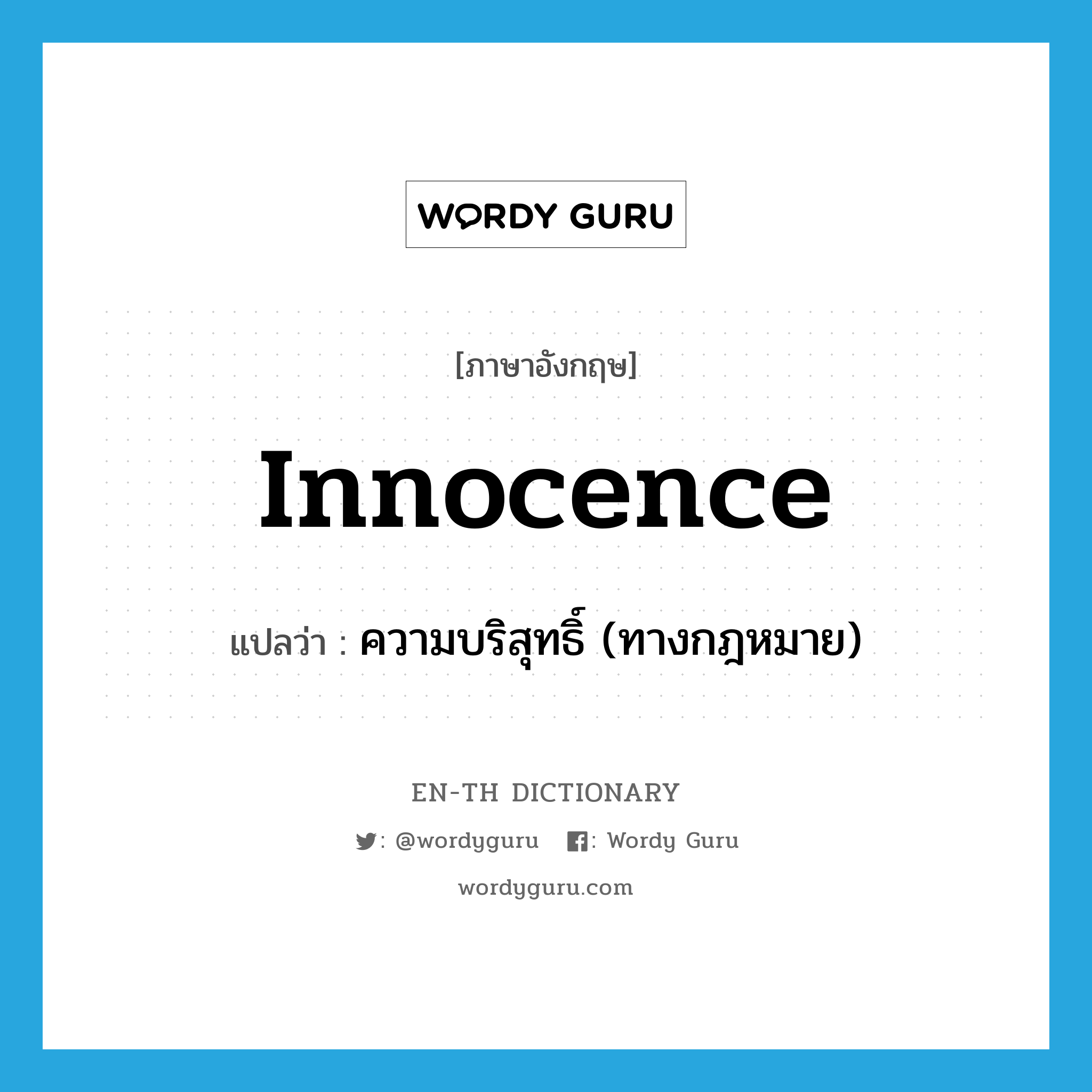 innocence แปลว่า?, คำศัพท์ภาษาอังกฤษ innocence แปลว่า ความบริสุทธิ์ (ทางกฎหมาย) ประเภท N หมวด N
