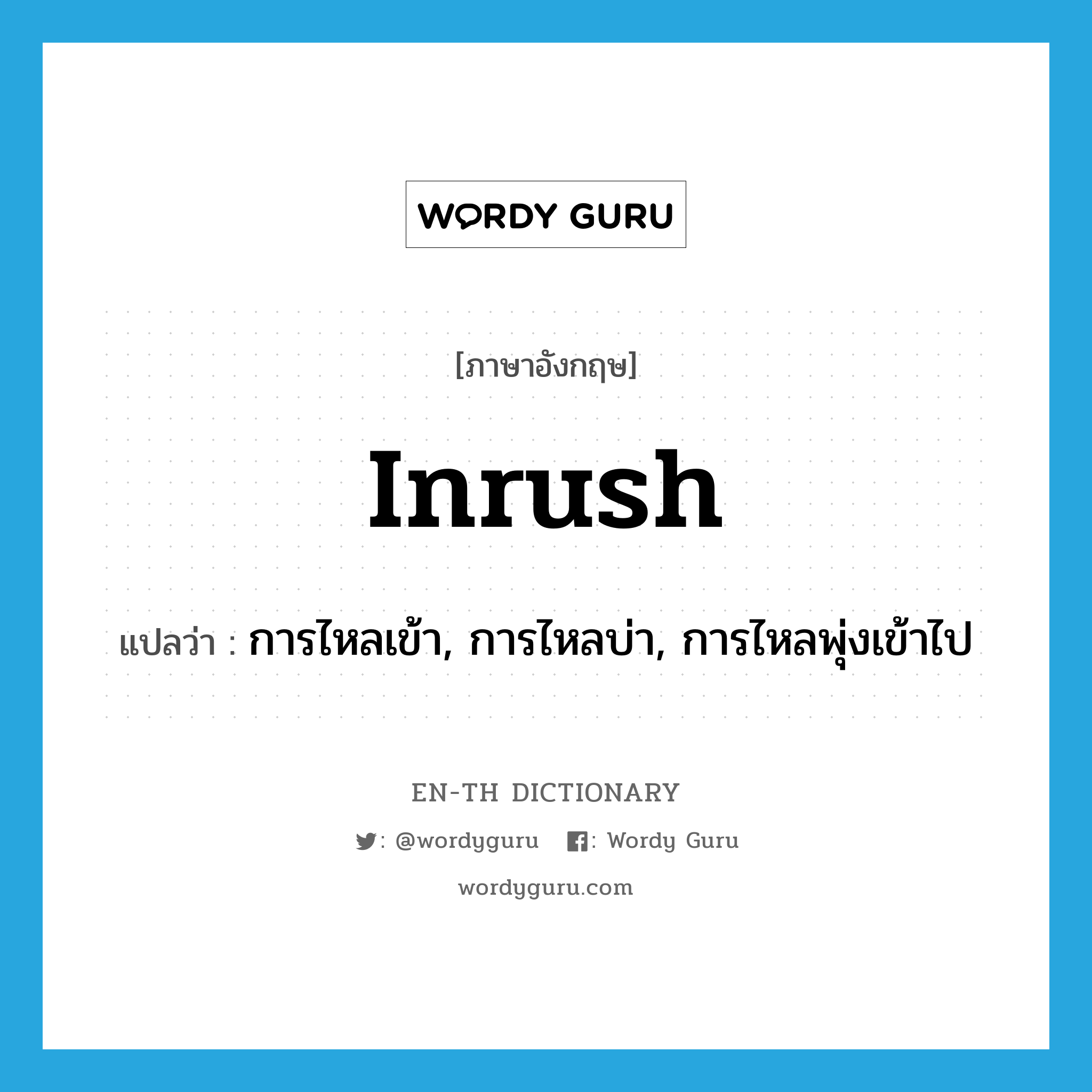 inrush แปลว่า?, คำศัพท์ภาษาอังกฤษ inrush แปลว่า การไหลเข้า, การไหลบ่า, การไหลพุ่งเข้าไป ประเภท N หมวด N