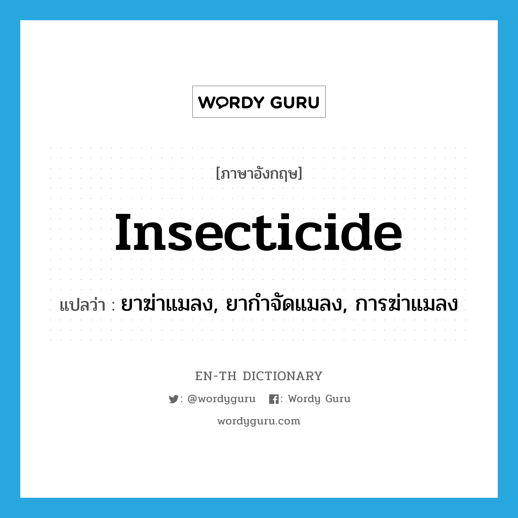 insecticide แปลว่า?, คำศัพท์ภาษาอังกฤษ insecticide แปลว่า ยาฆ่าแมลง, ยากำจัดแมลง, การฆ่าแมลง ประเภท N หมวด N