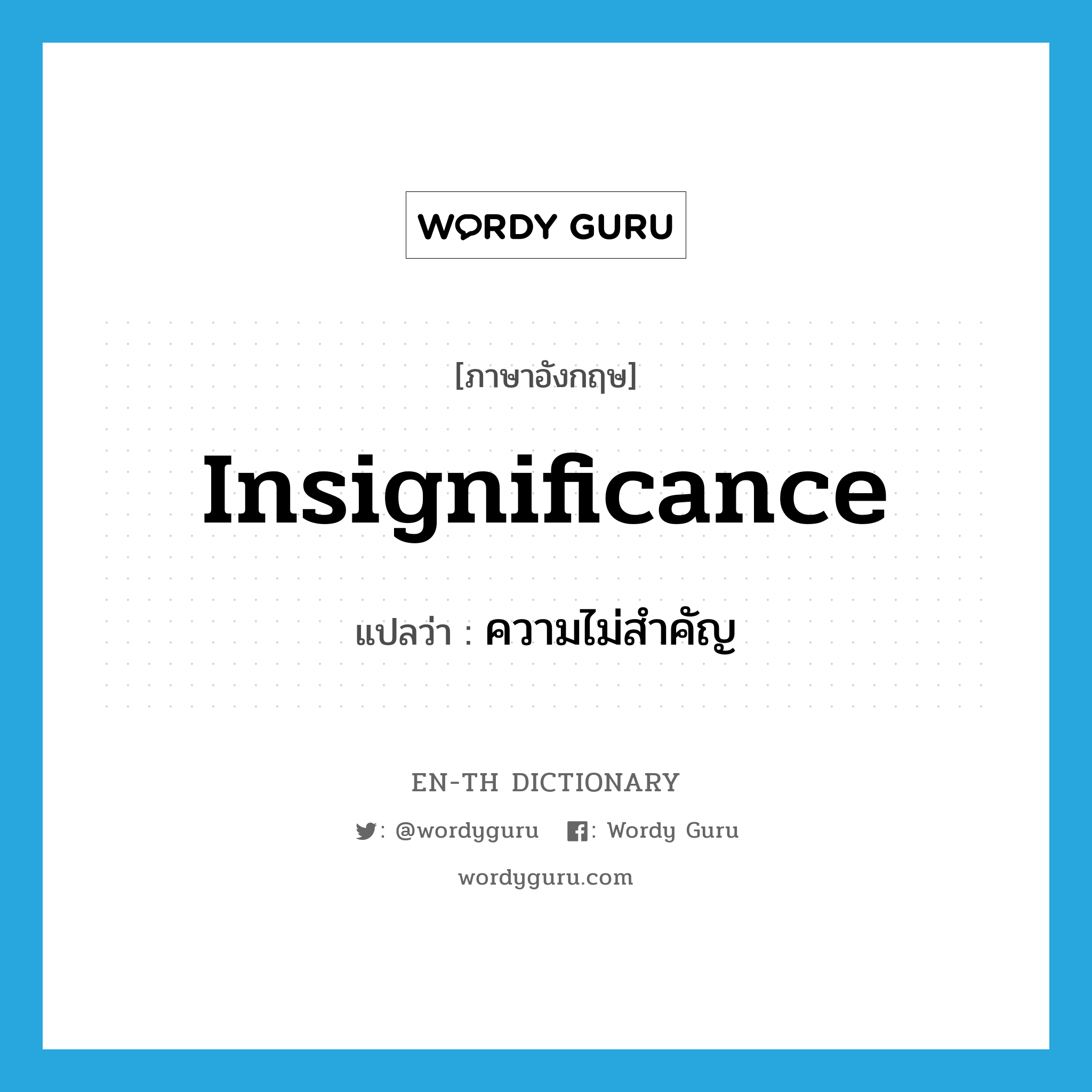 insignificance แปลว่า?, คำศัพท์ภาษาอังกฤษ insignificance แปลว่า ความไม่สำคัญ ประเภท N หมวด N