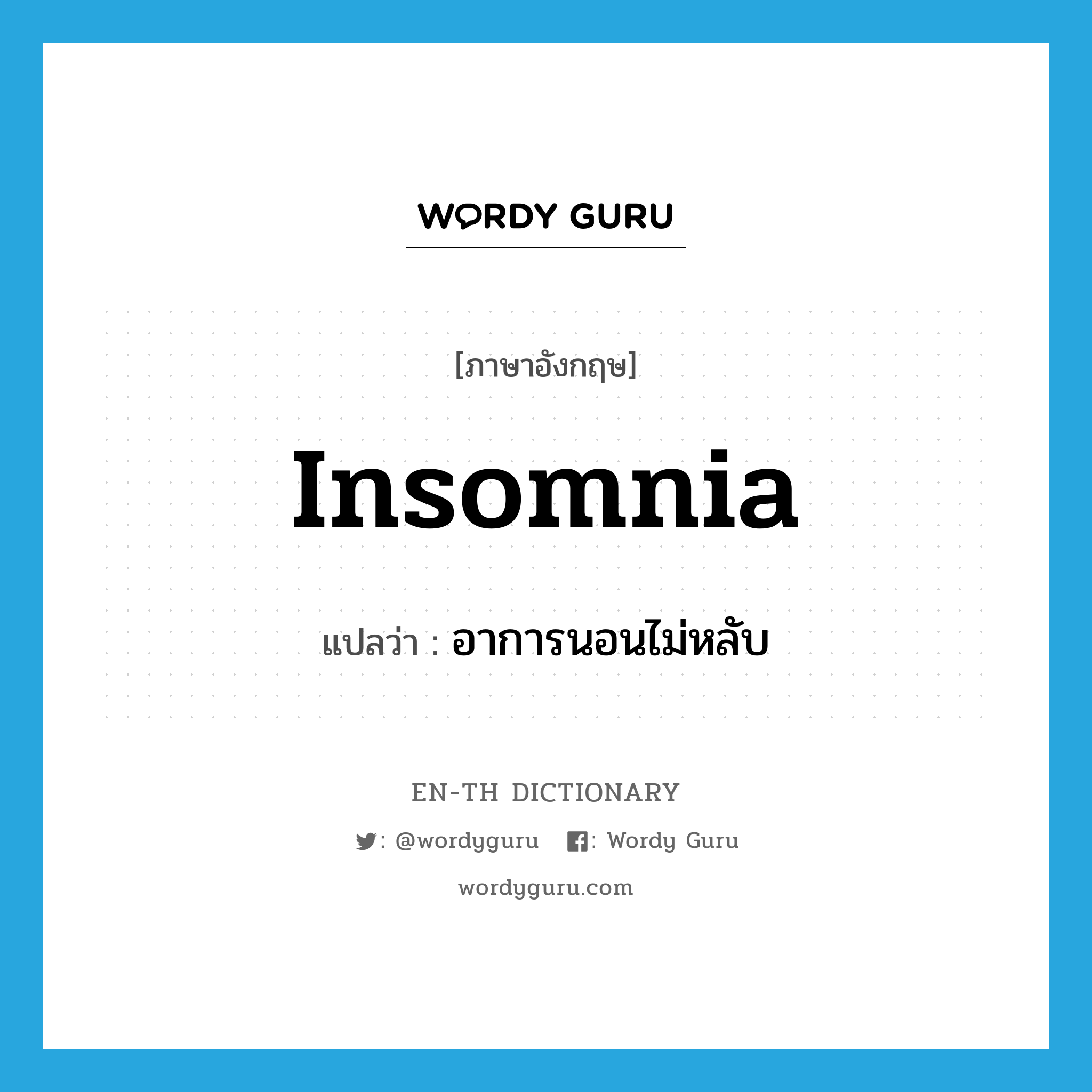 อาการนอนไม่หลับ ภาษาอังกฤษ?, คำศัพท์ภาษาอังกฤษ อาการนอนไม่หลับ แปลว่า insomnia ประเภท N หมวด N