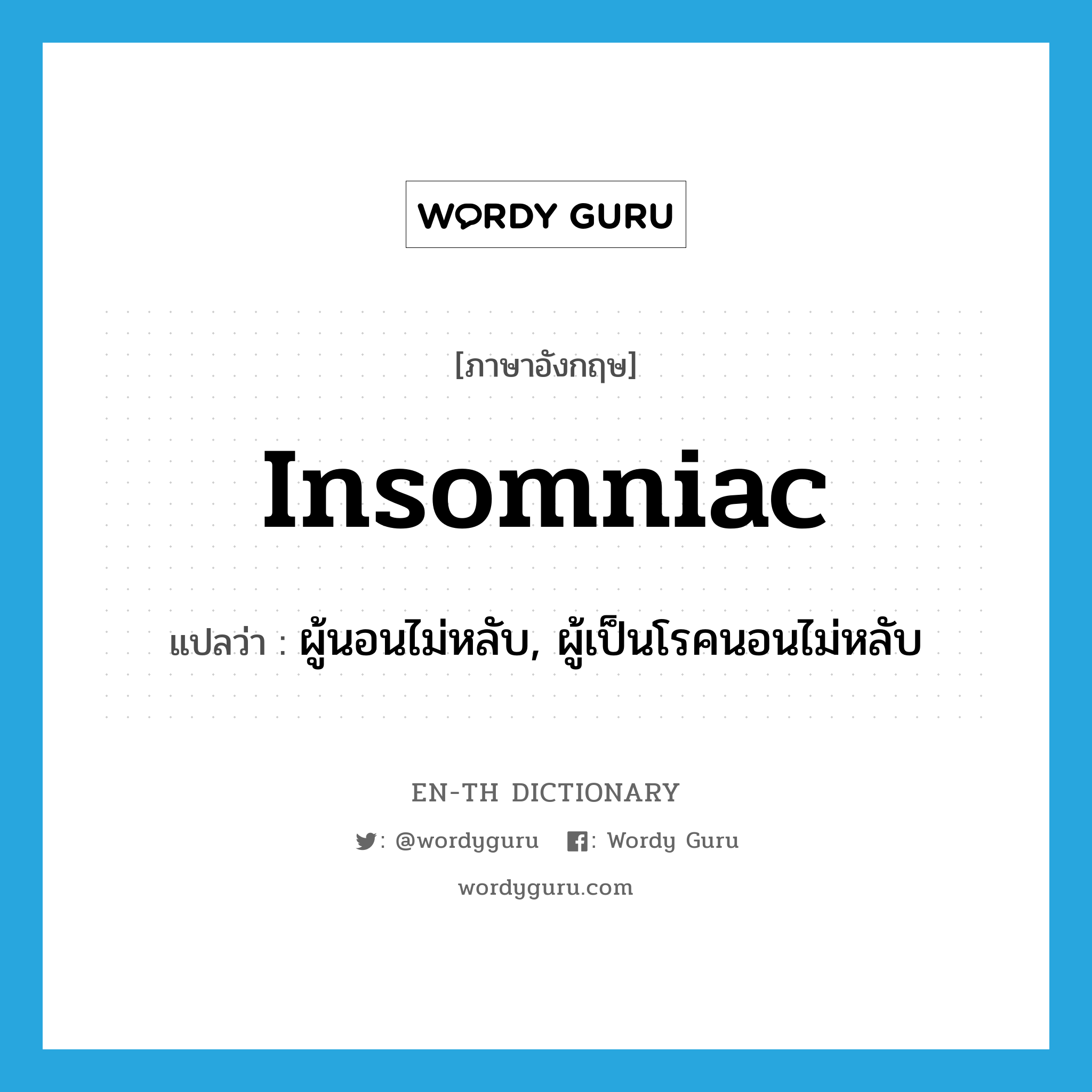 insomniac แปลว่า?, คำศัพท์ภาษาอังกฤษ insomniac แปลว่า ผู้นอนไม่หลับ, ผู้เป็นโรคนอนไม่หลับ ประเภท N หมวด N