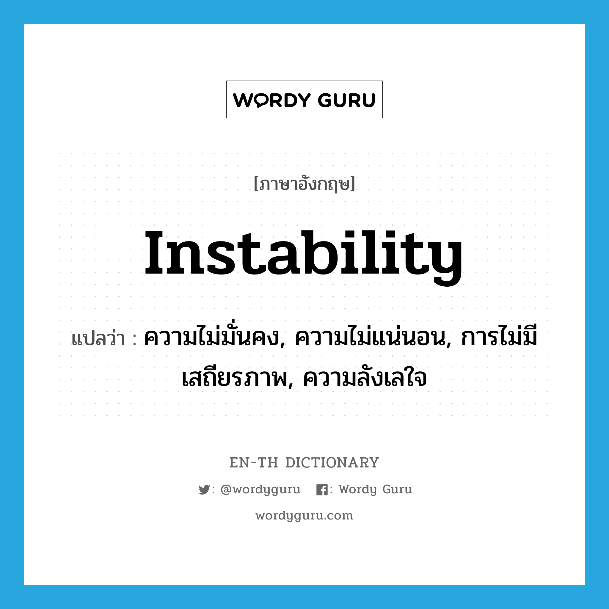 instability แปลว่า?, คำศัพท์ภาษาอังกฤษ instability แปลว่า ความไม่มั่นคง, ความไม่แน่นอน, การไม่มีเสถียรภาพ, ความลังเลใจ ประเภท N หมวด N